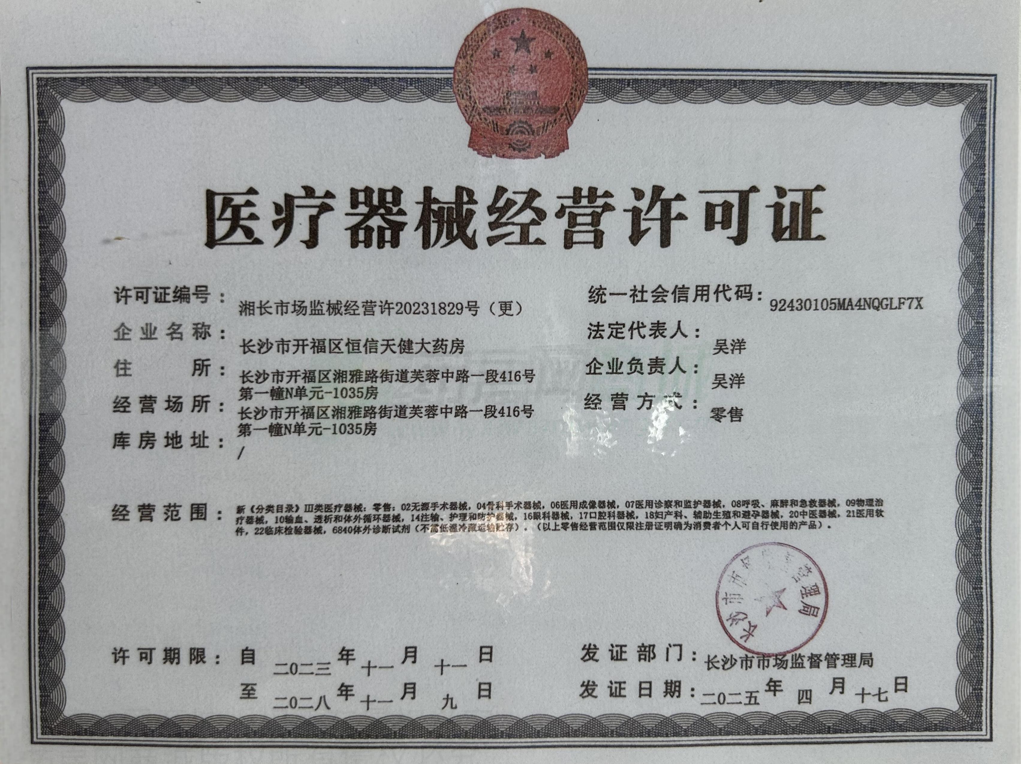 醫(yī)療器械經(jīng)營許可證