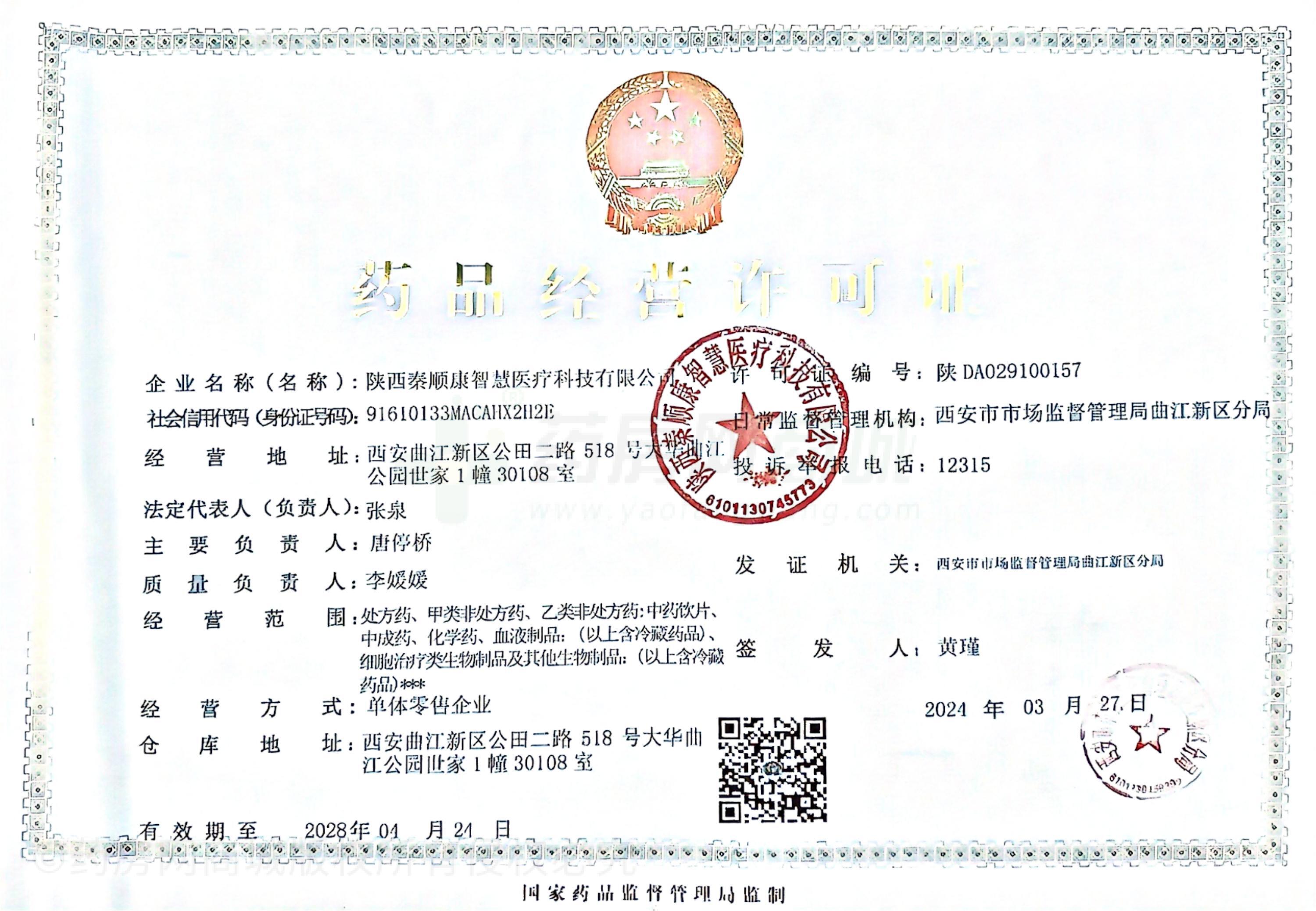 藥品經(jīng)營許可證