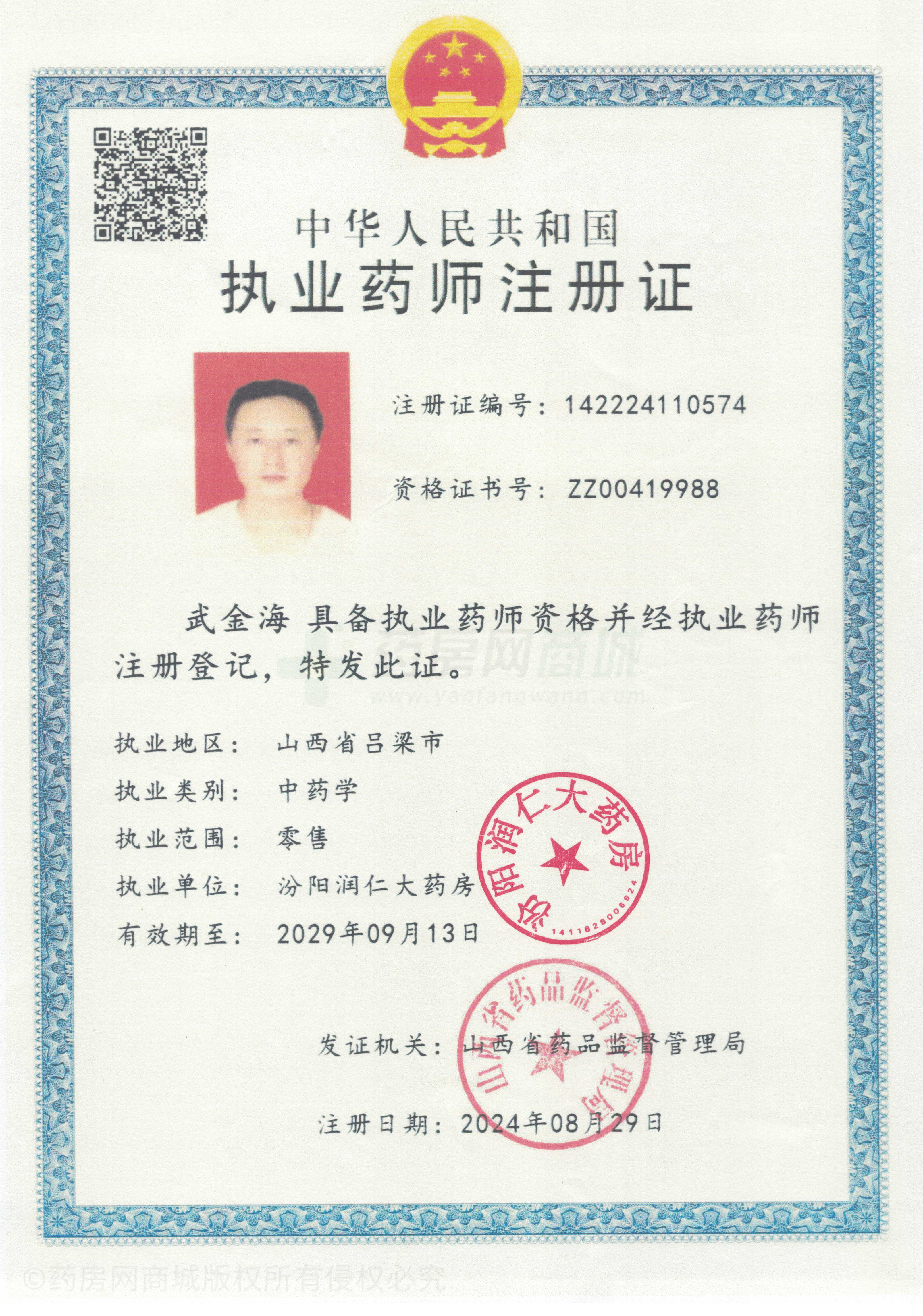 執(zhí)業(yè)藥師注冊證