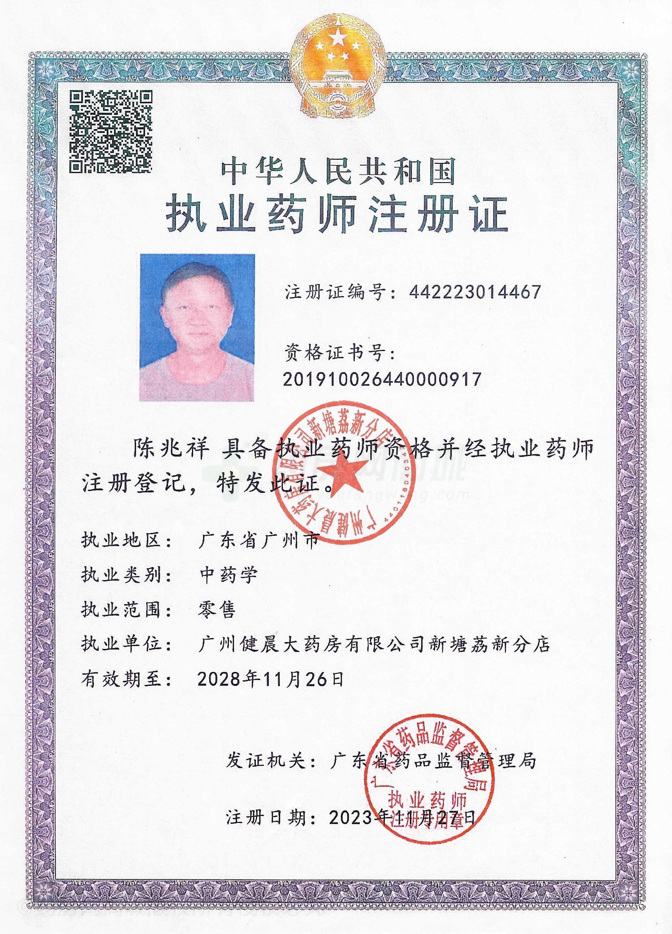 執業(yè)藥師注冊證