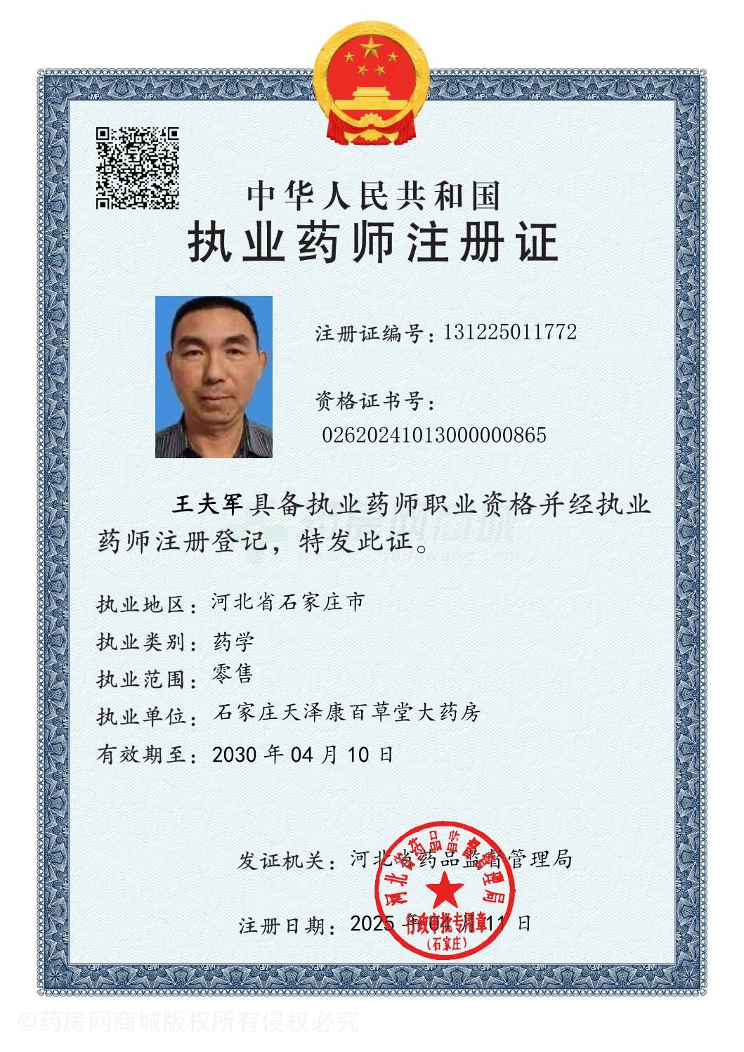 執(zhí)業(yè)藥師注冊(cè)證