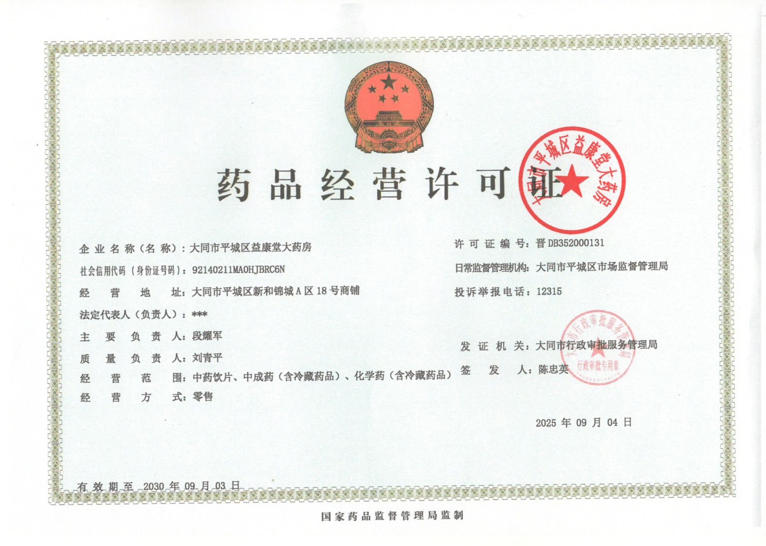 藥品經(jīng)營許可證