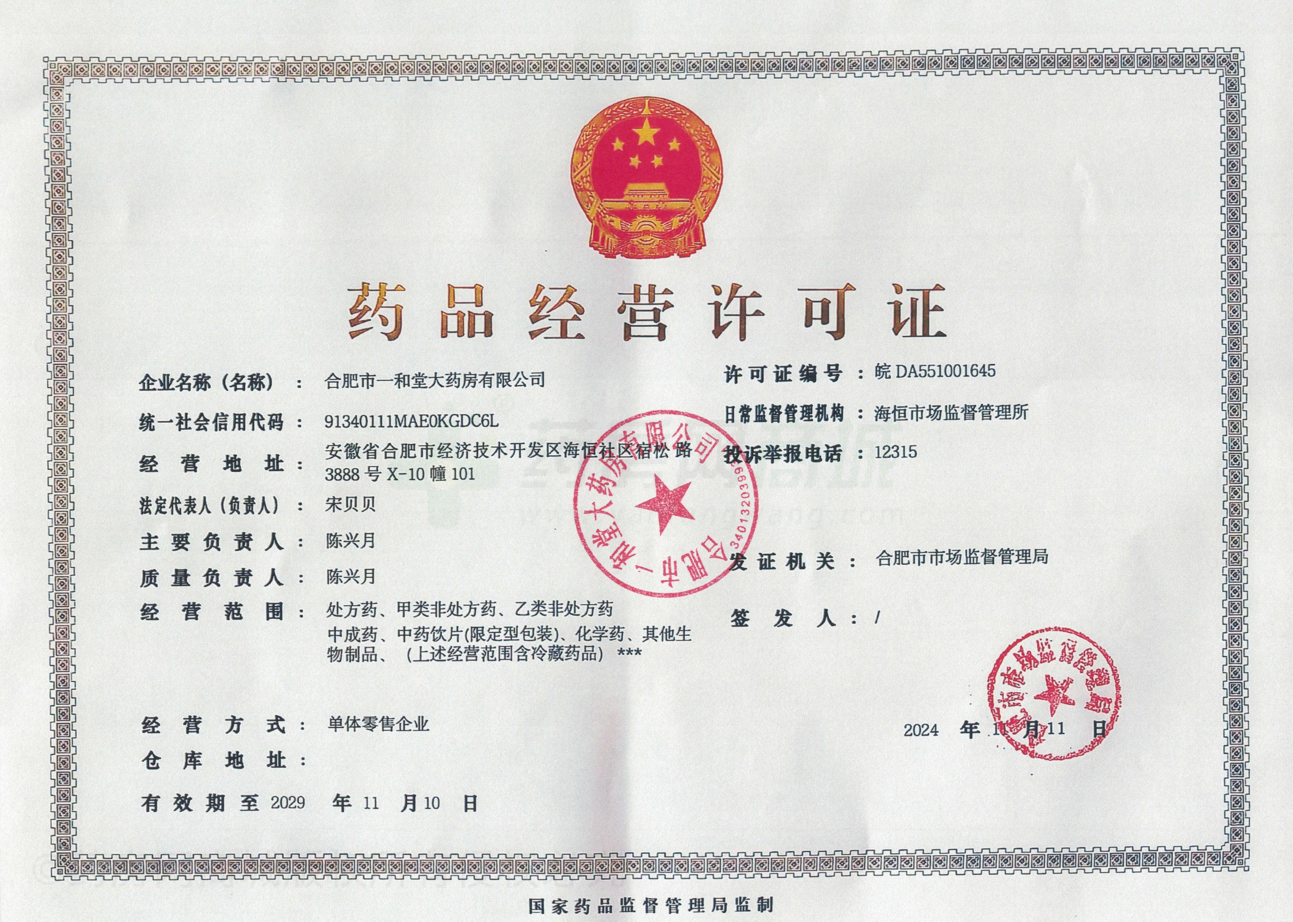 藥品經(jīng)營許可證