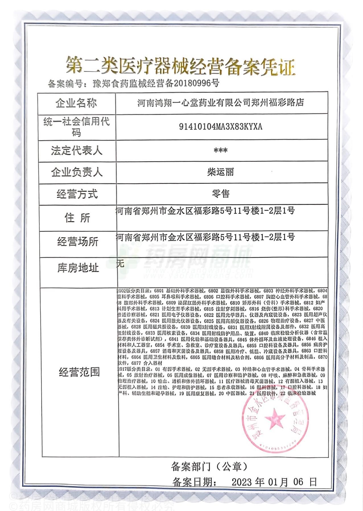 第二類醫(yī)療器械經(jīng)營備案憑證