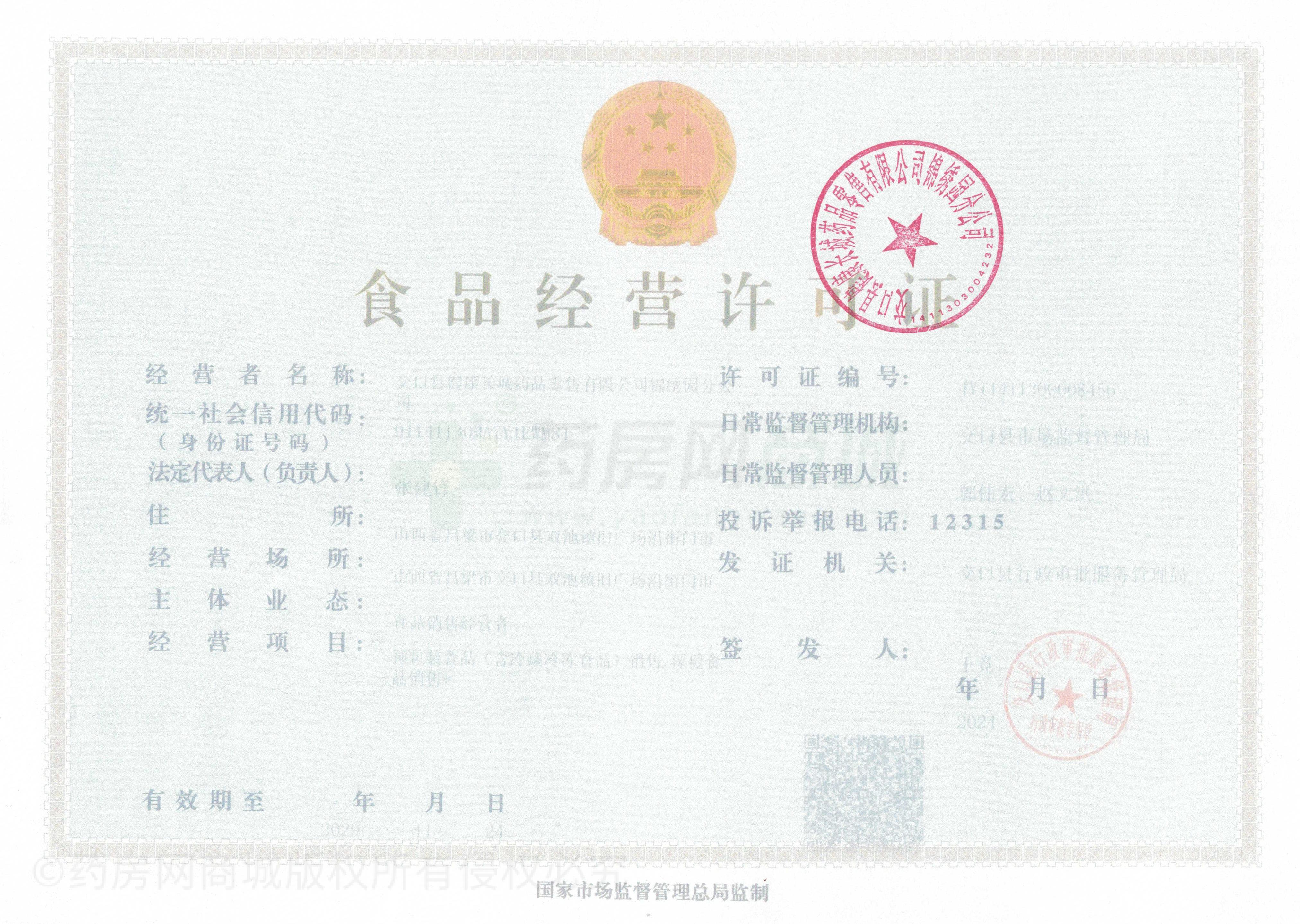食品經(jīng)營許可證