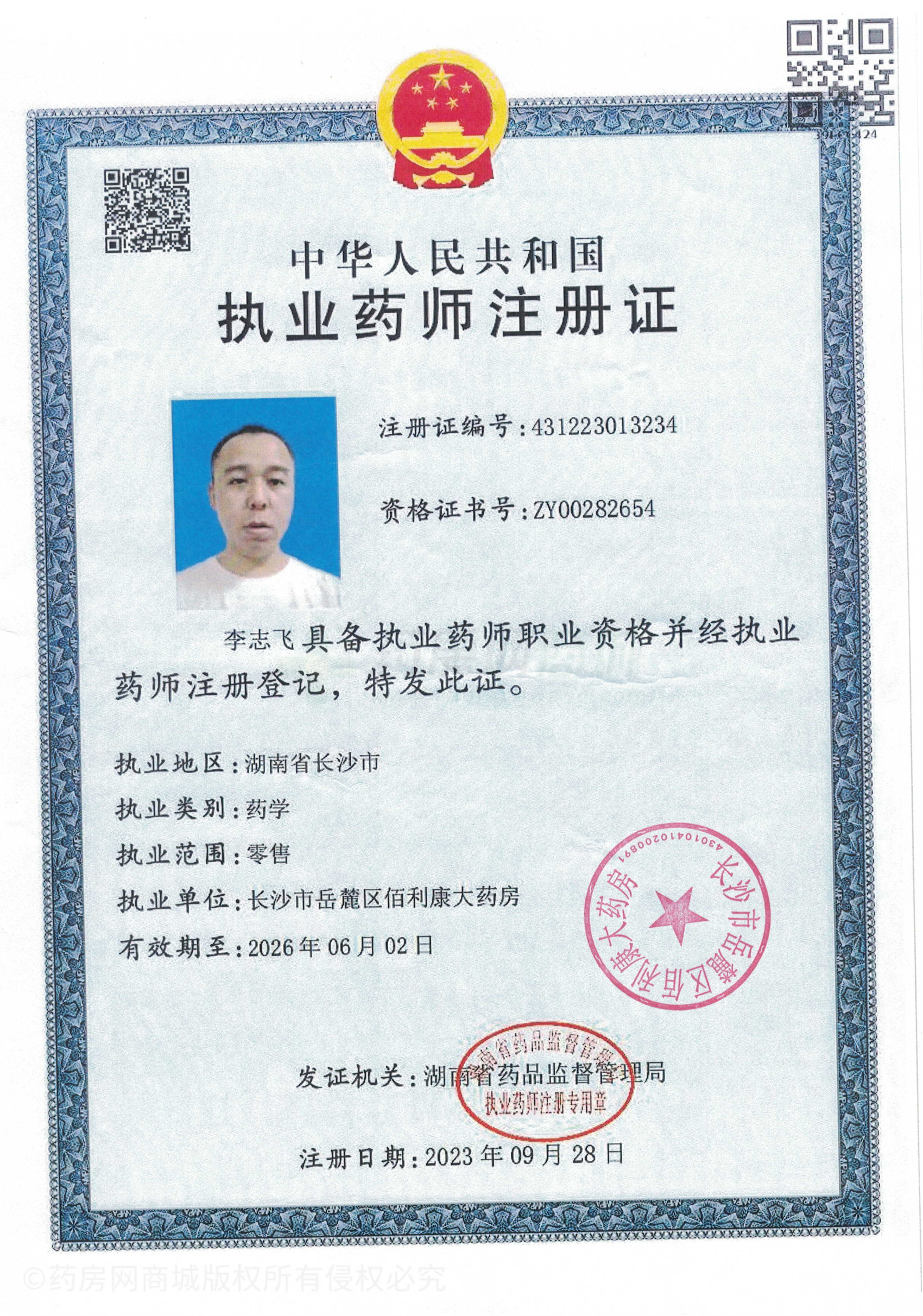 執(zhí)業(yè)藥師注冊證