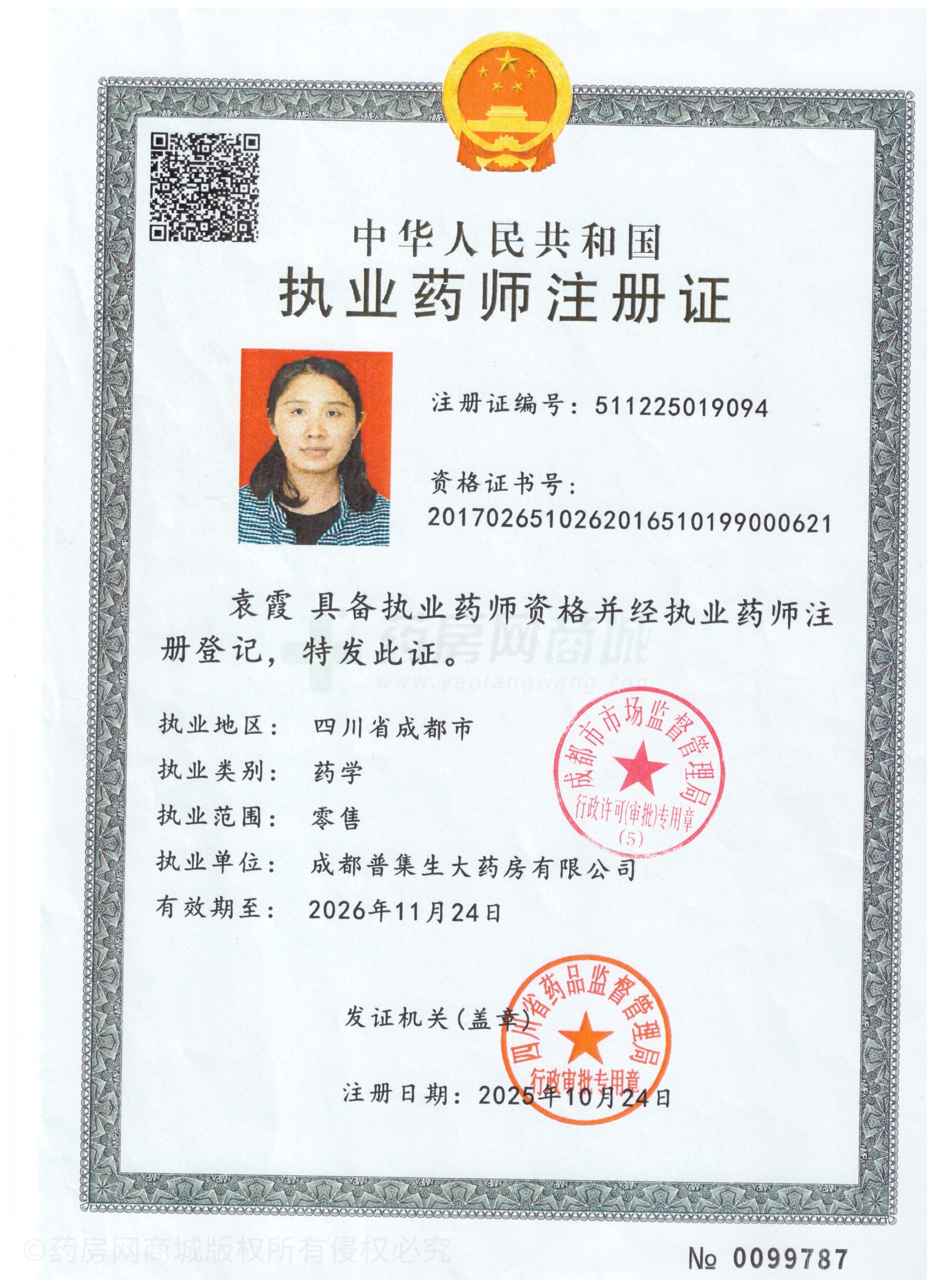 執(zhí)業(yè)藥師注冊(cè)證