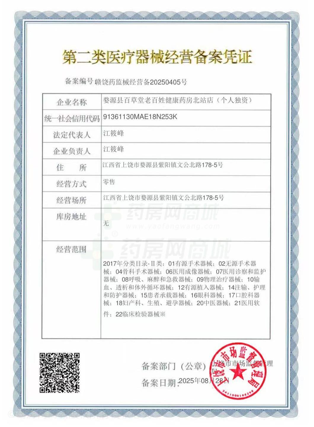 第二類醫(yī)療器械經(jīng)營備案憑證