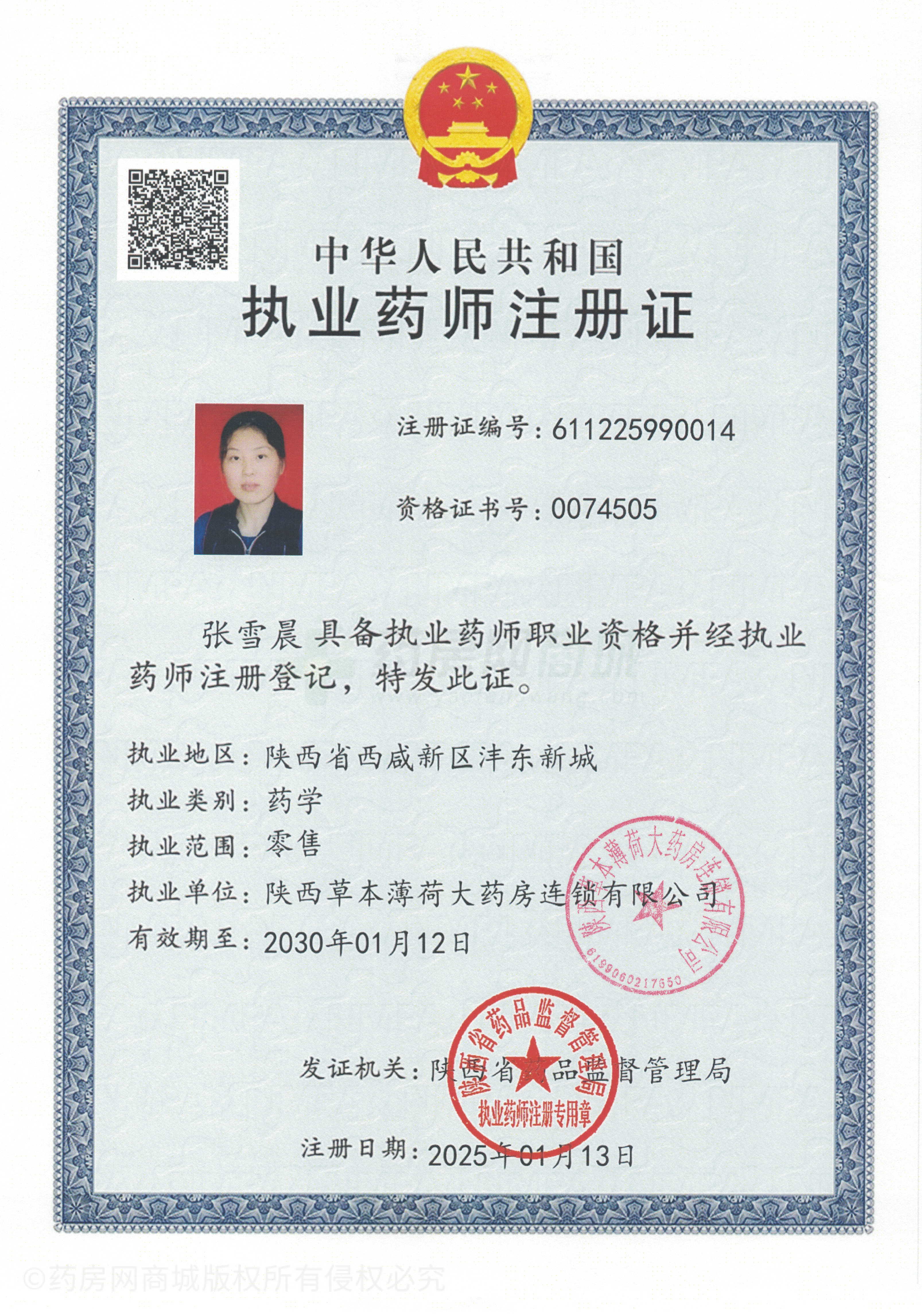 執(zhí)業(yè)藥師注冊證