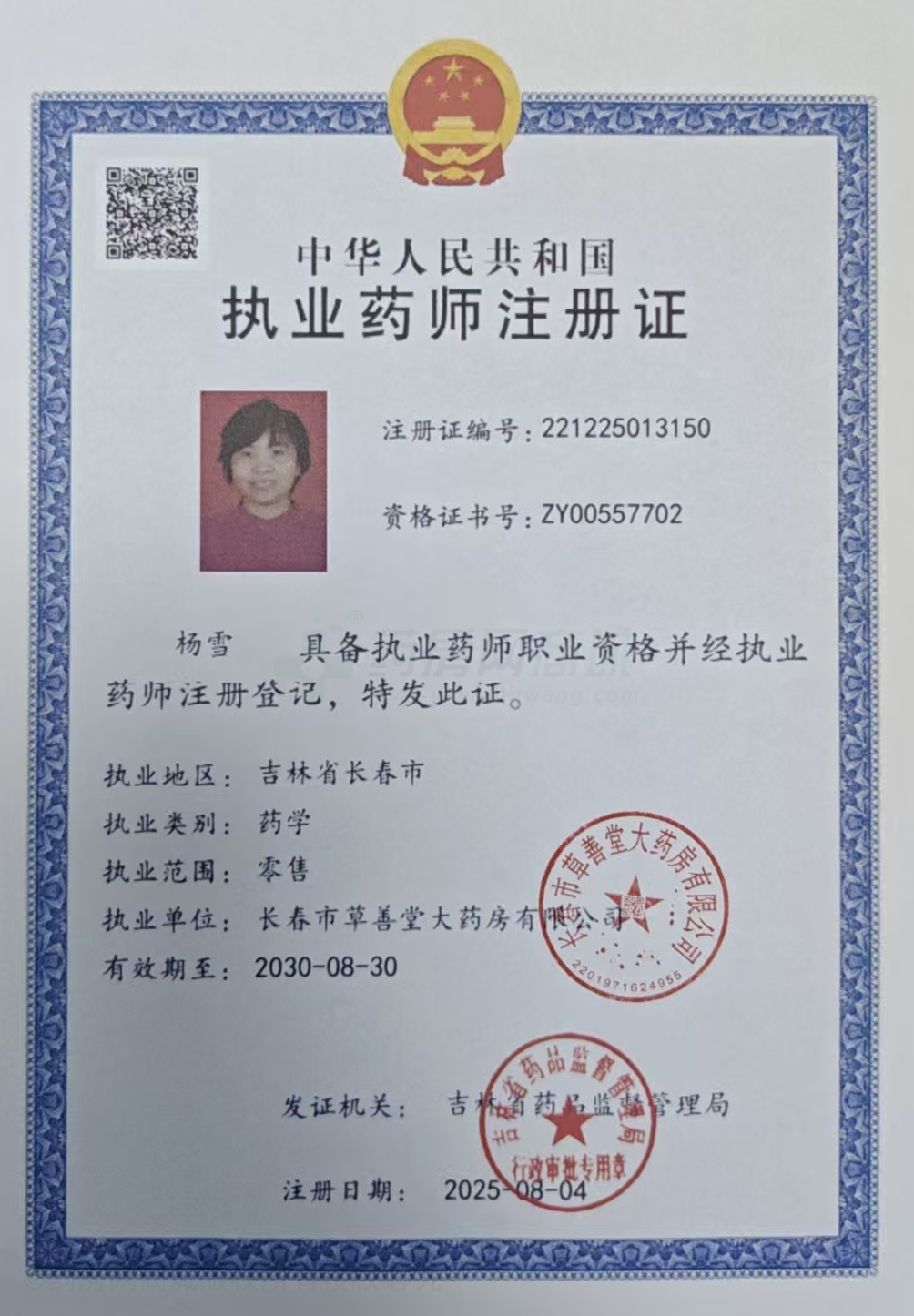 執(zhí)業(yè)藥師注冊證