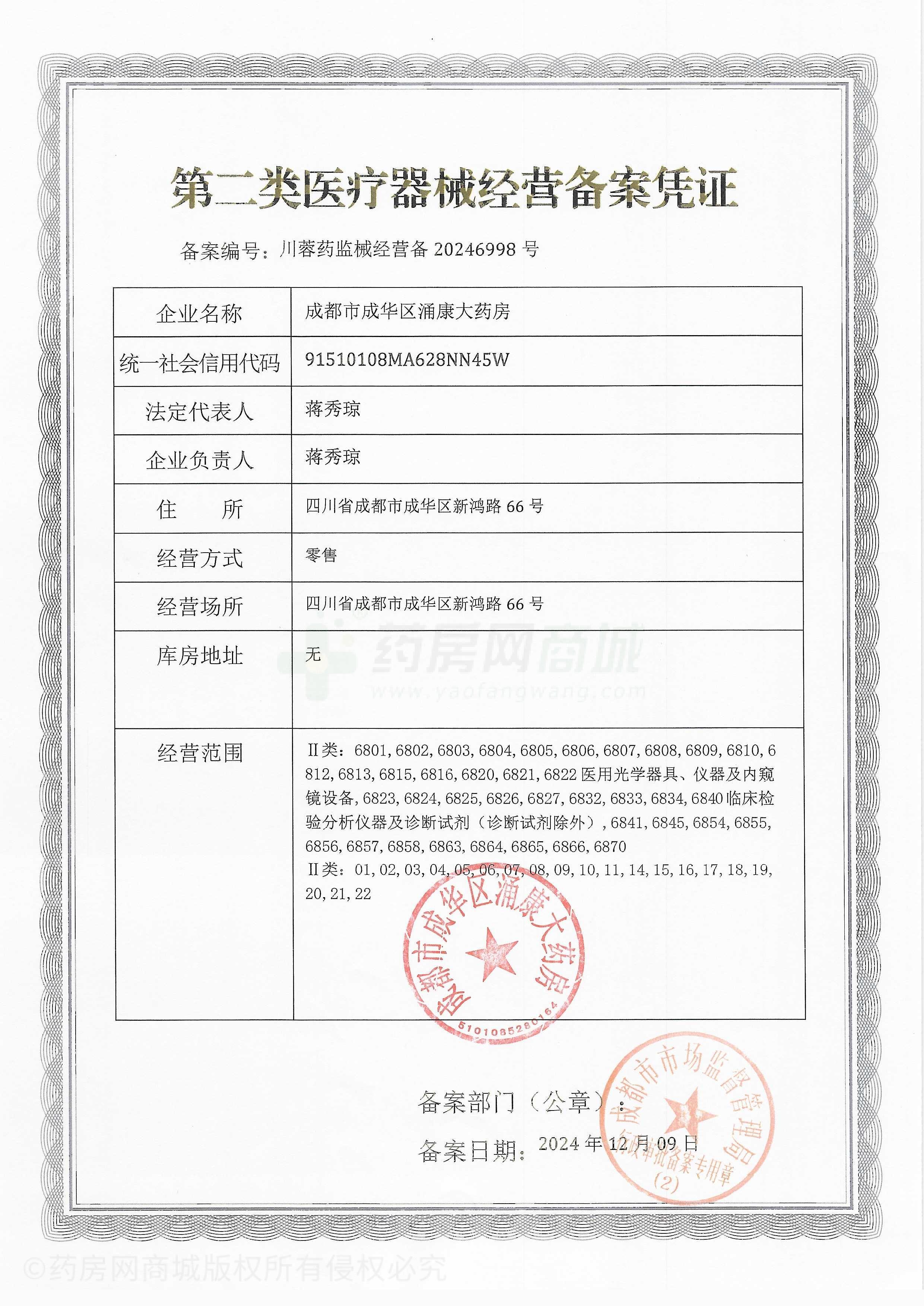 第二類醫(yī)療器械經(jīng)營備案憑證