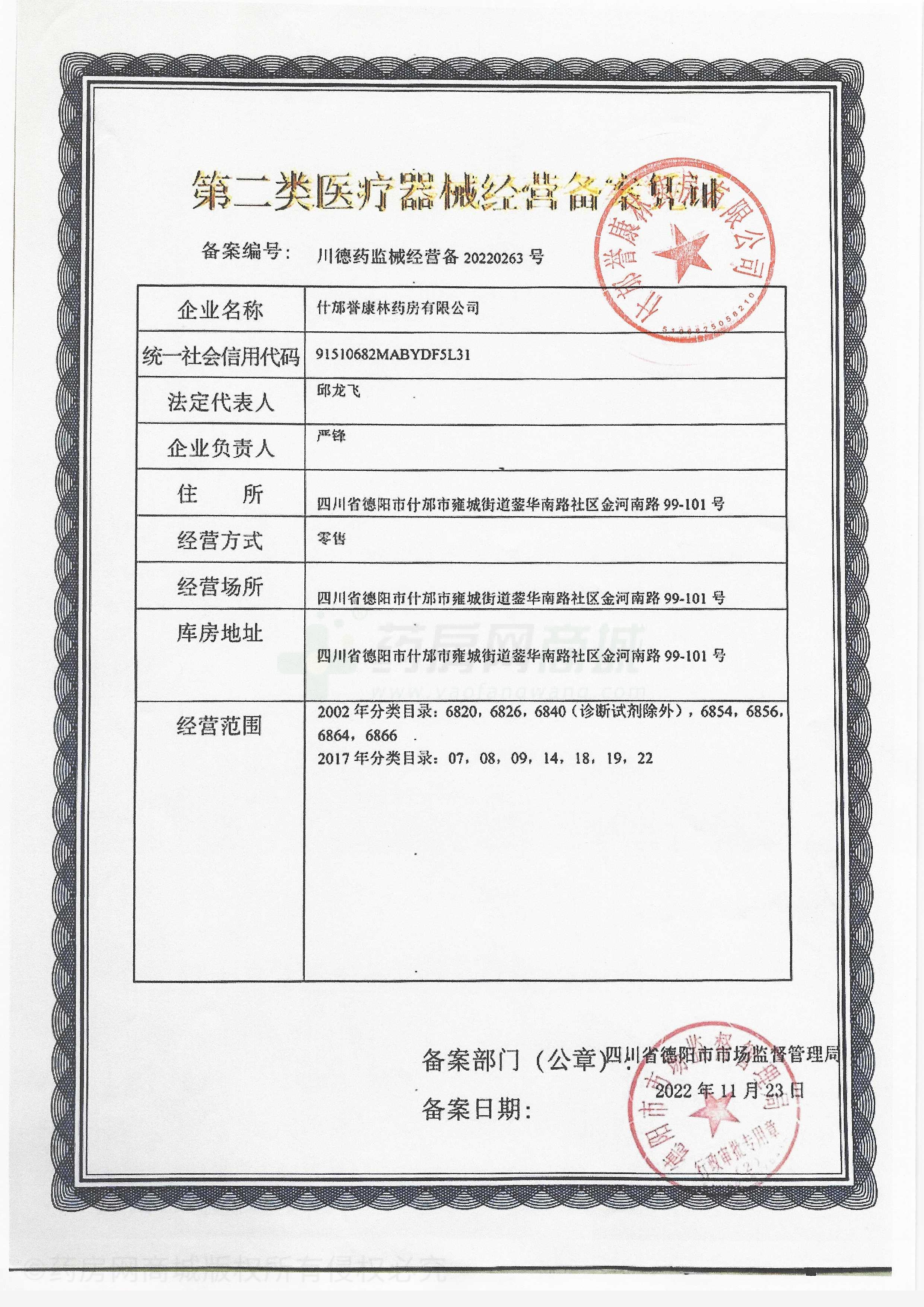 第二類醫(yī)療器械經(jīng)營備案憑證