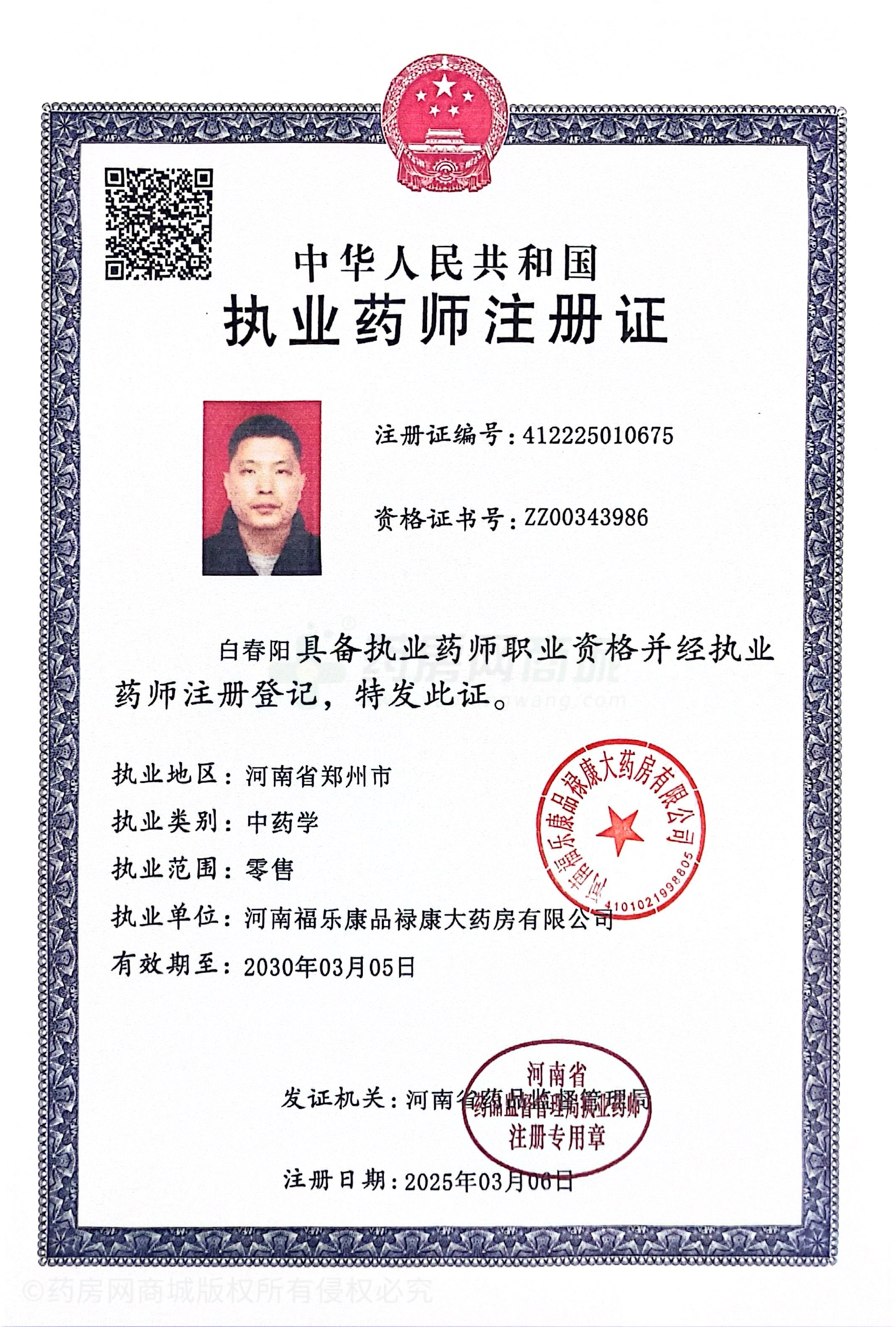 執(zhí)業(yè)藥師注冊(cè)證