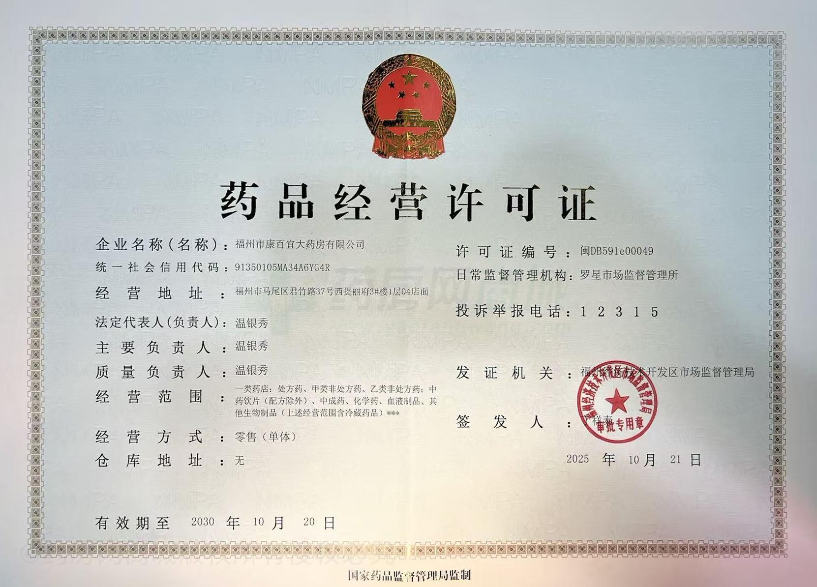 藥品經(jīng)營許可證