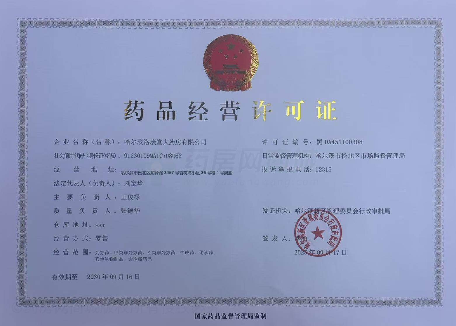 藥品經營許可證