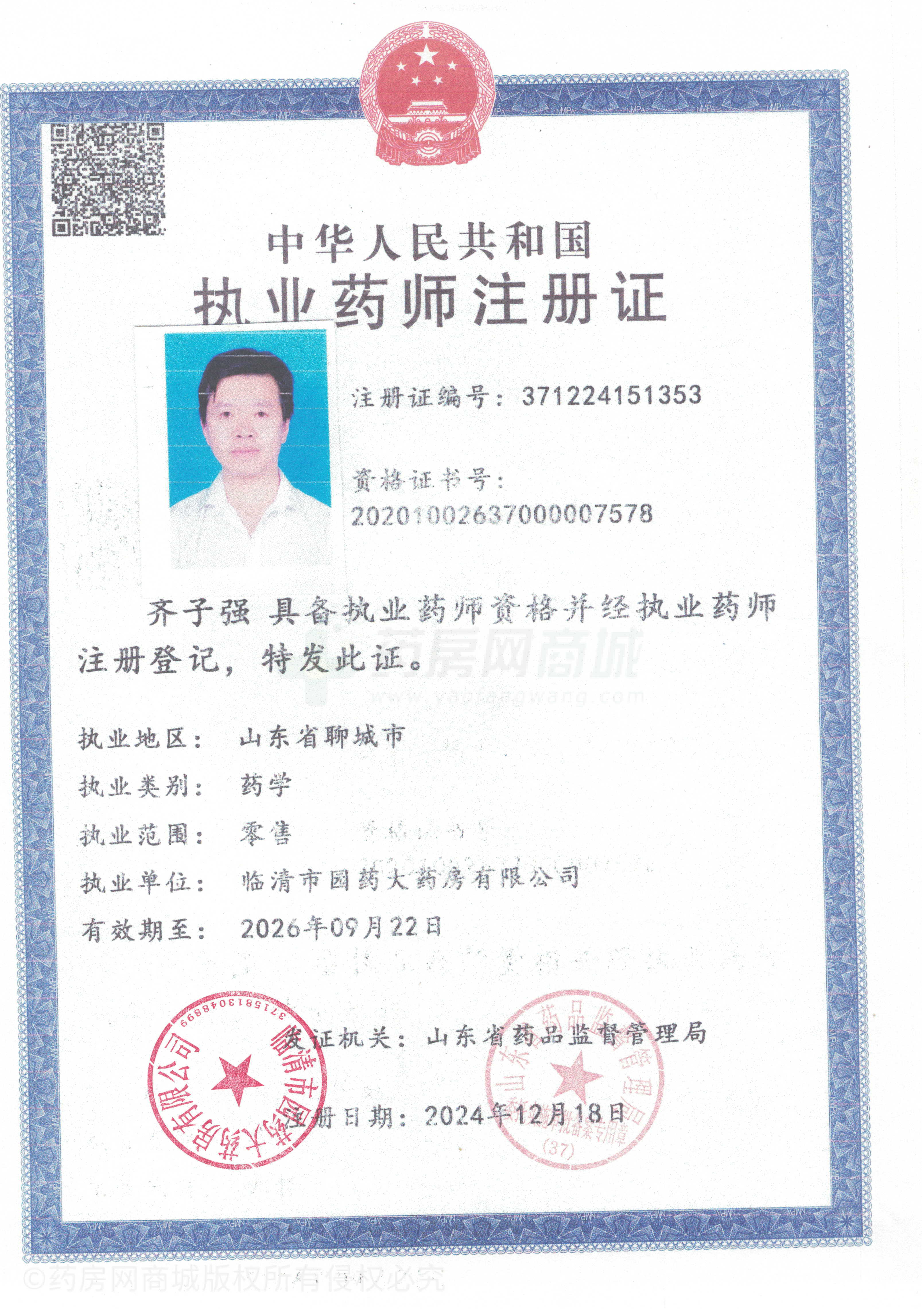 執(zhí)業(yè)藥師注冊證