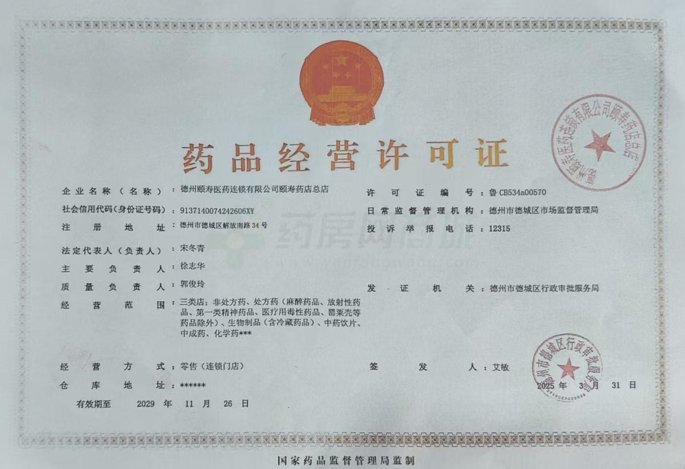 藥品經(jīng)營(yíng)許可證