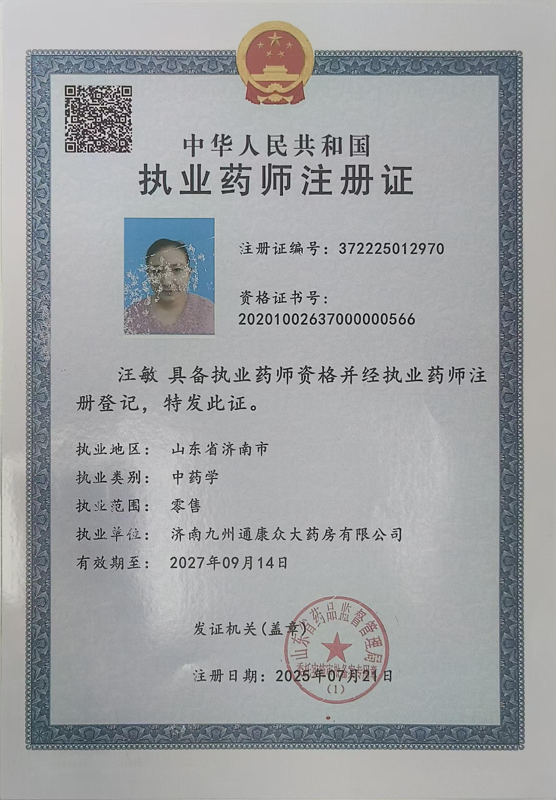 執(zhí)業(yè)藥師注冊證
