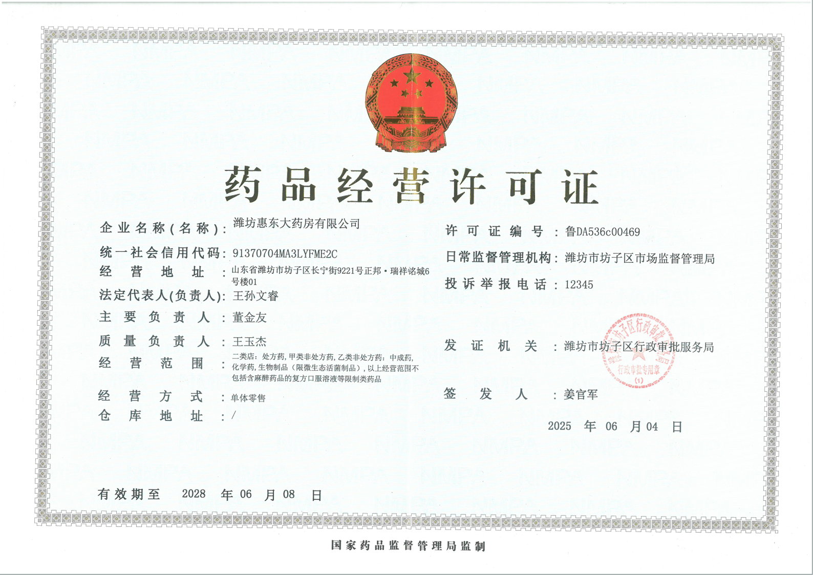 藥品經(jīng)營許可證