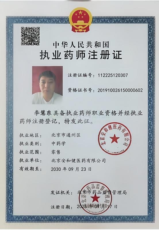 執(zhí)業(yè)藥師注冊(cè)證