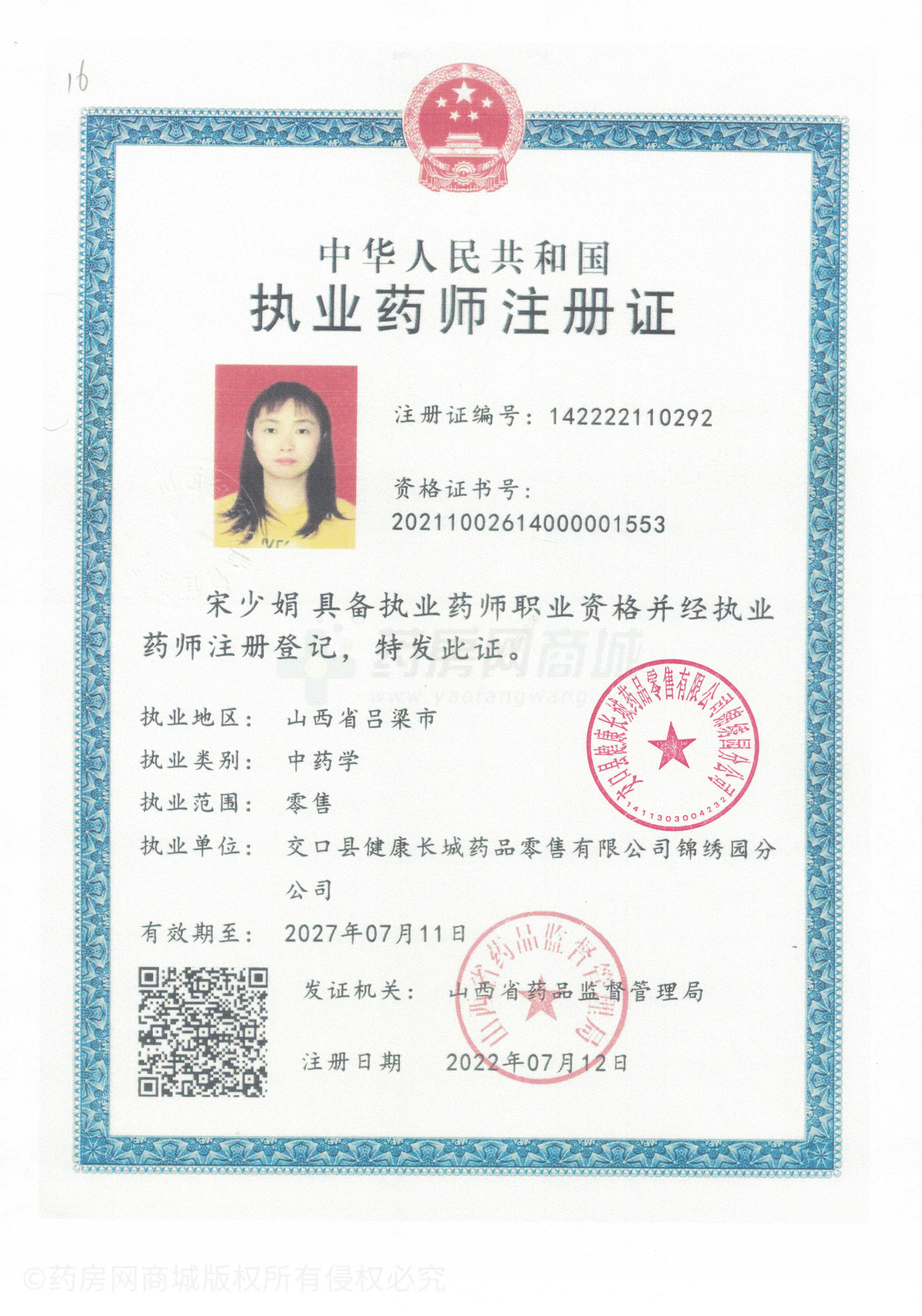 執(zhí)業(yè)藥師注冊證
