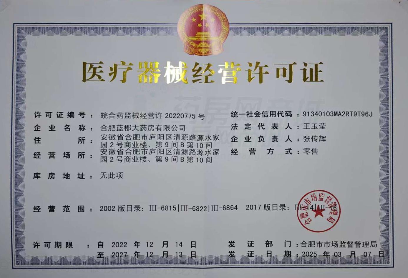 醫(yī)療器械經(jīng)營許可證