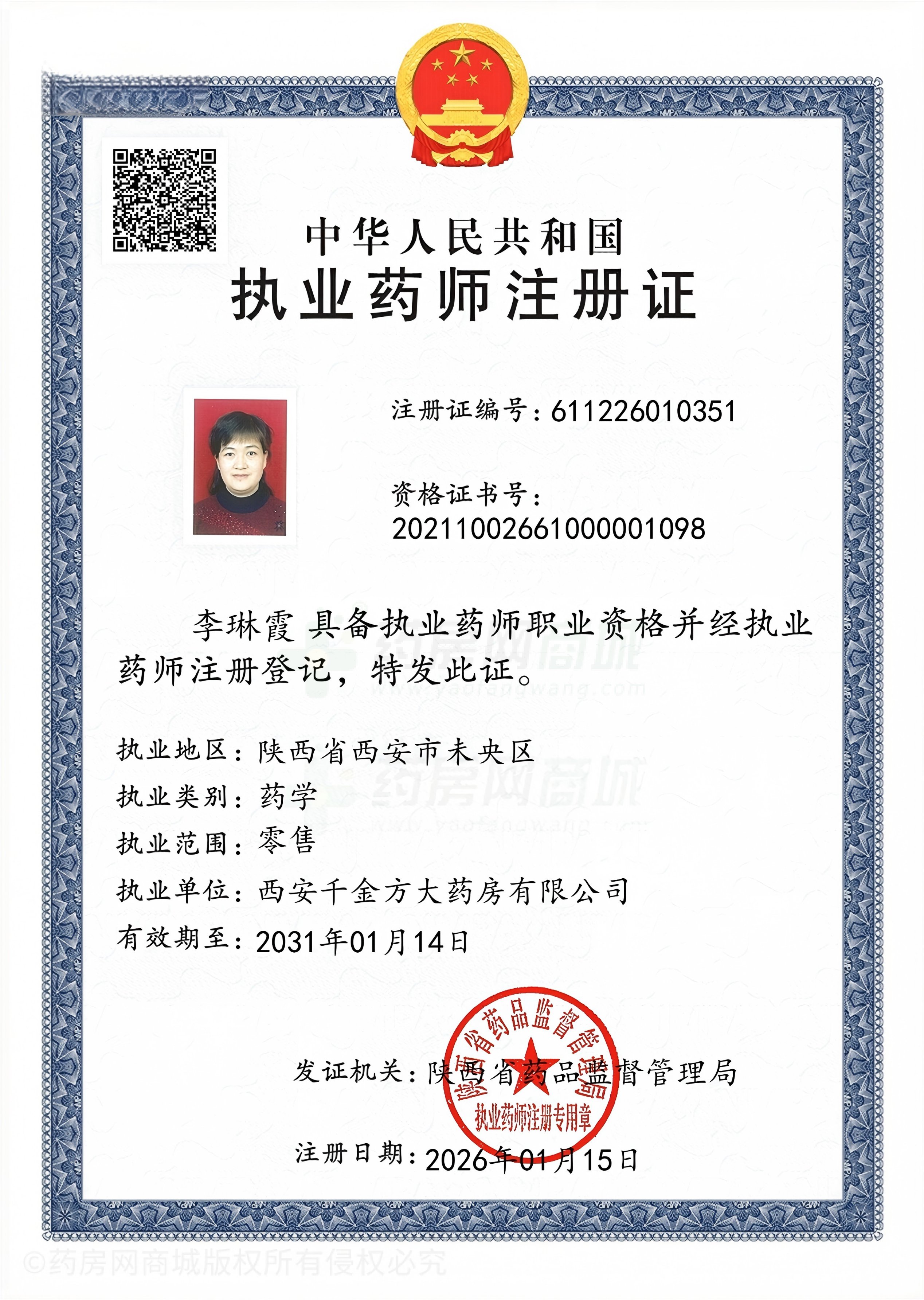執(zhí)業(yè)藥師注冊(cè)證