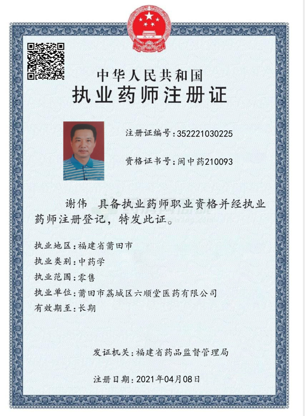 執(zhí)業(yè)藥師注冊證