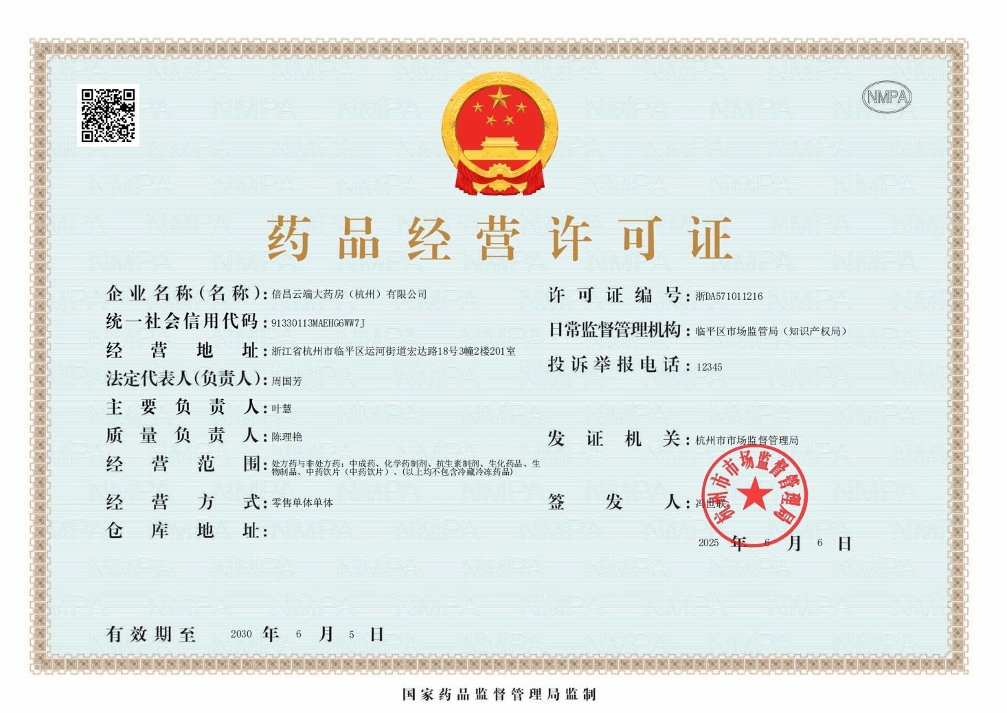 藥品經(jīng)營許可證