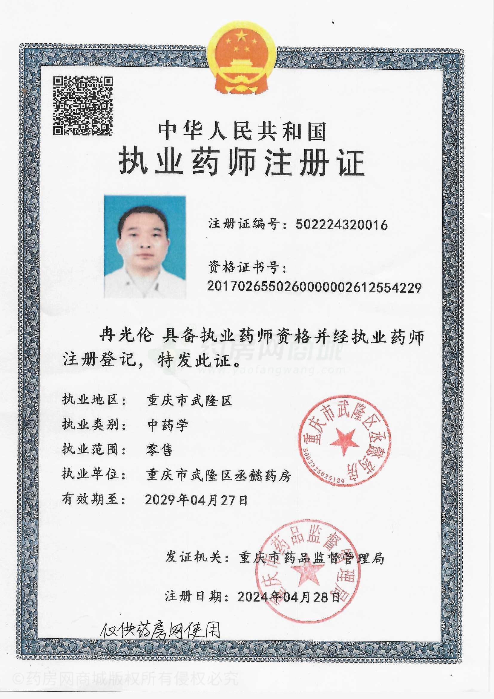 執(zhí)業(yè)藥師注冊證