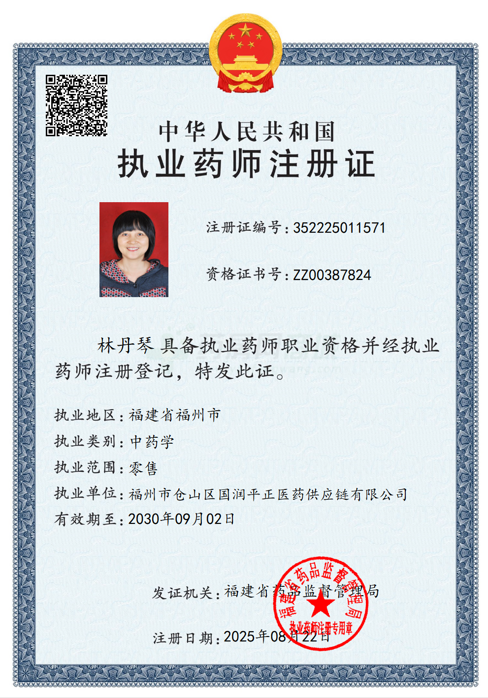 執(zhí)業(yè)藥師注冊證
