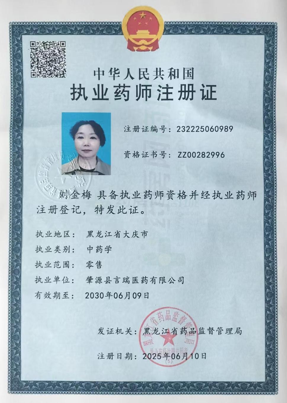 執(zhí)業(yè)藥師注冊證