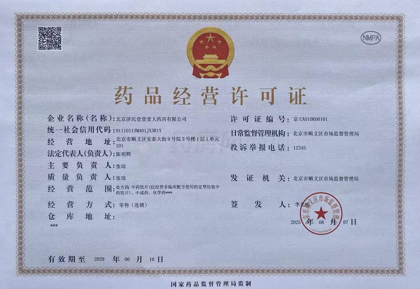 藥品經(jīng)營許可證