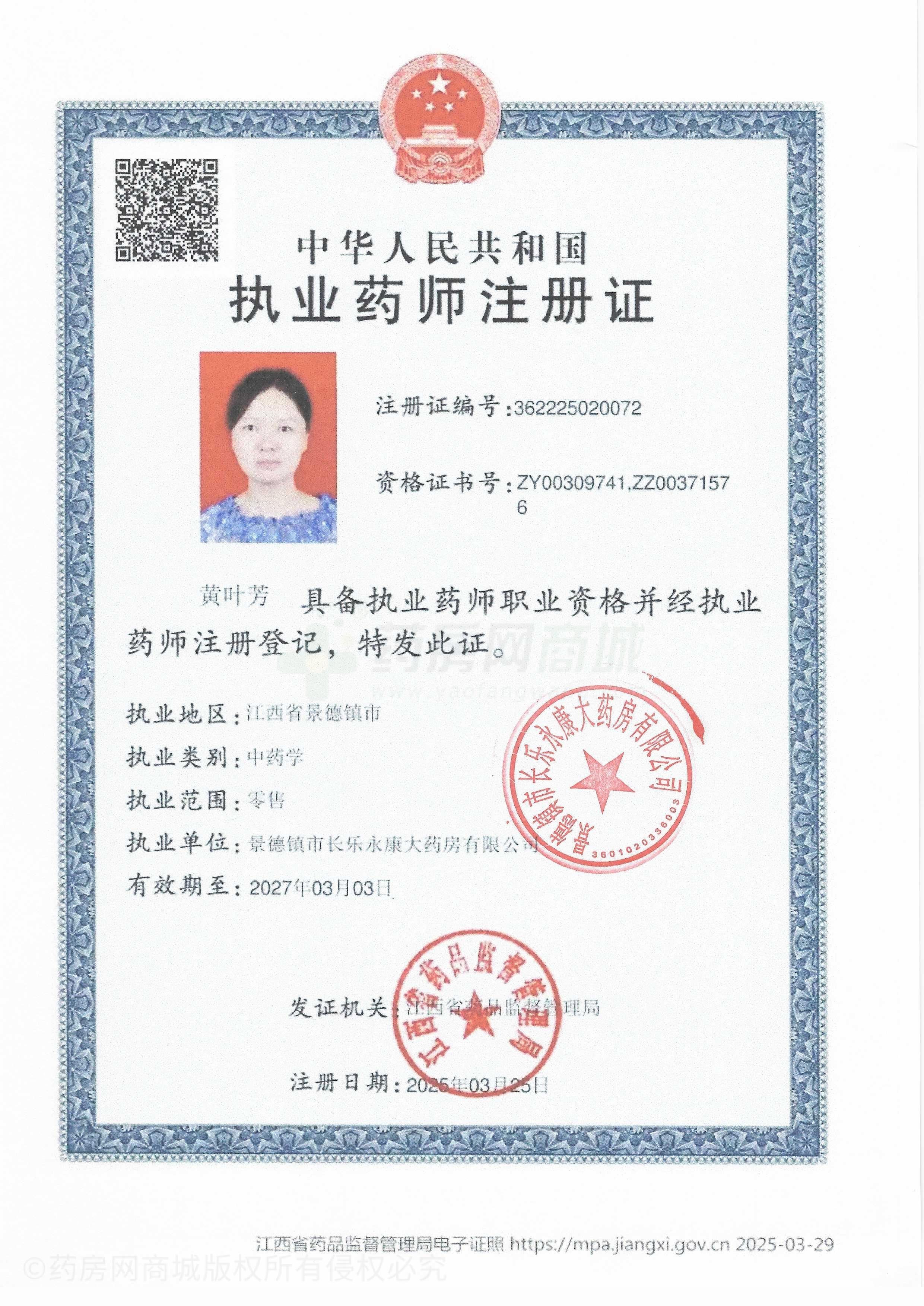 執(zhí)業(yè)藥師注冊(cè)證