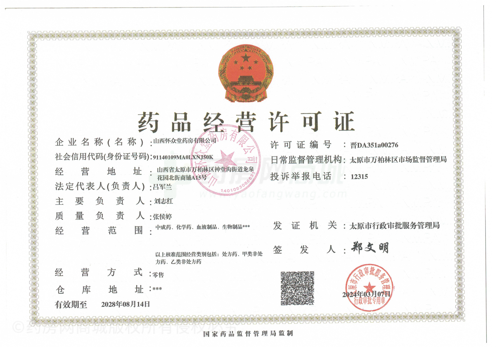 藥品經(jīng)營許可證