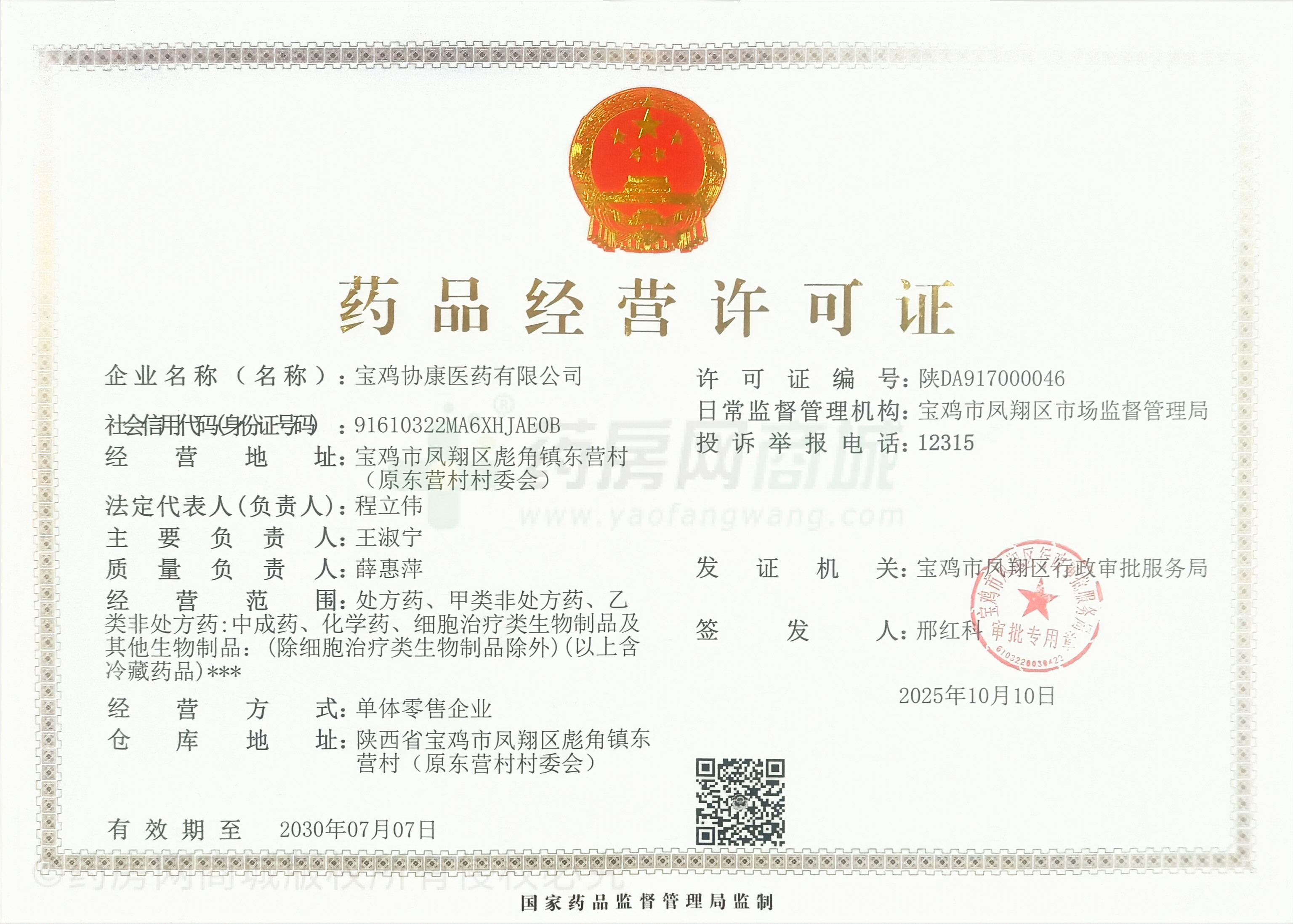 藥品經(jīng)營許可證