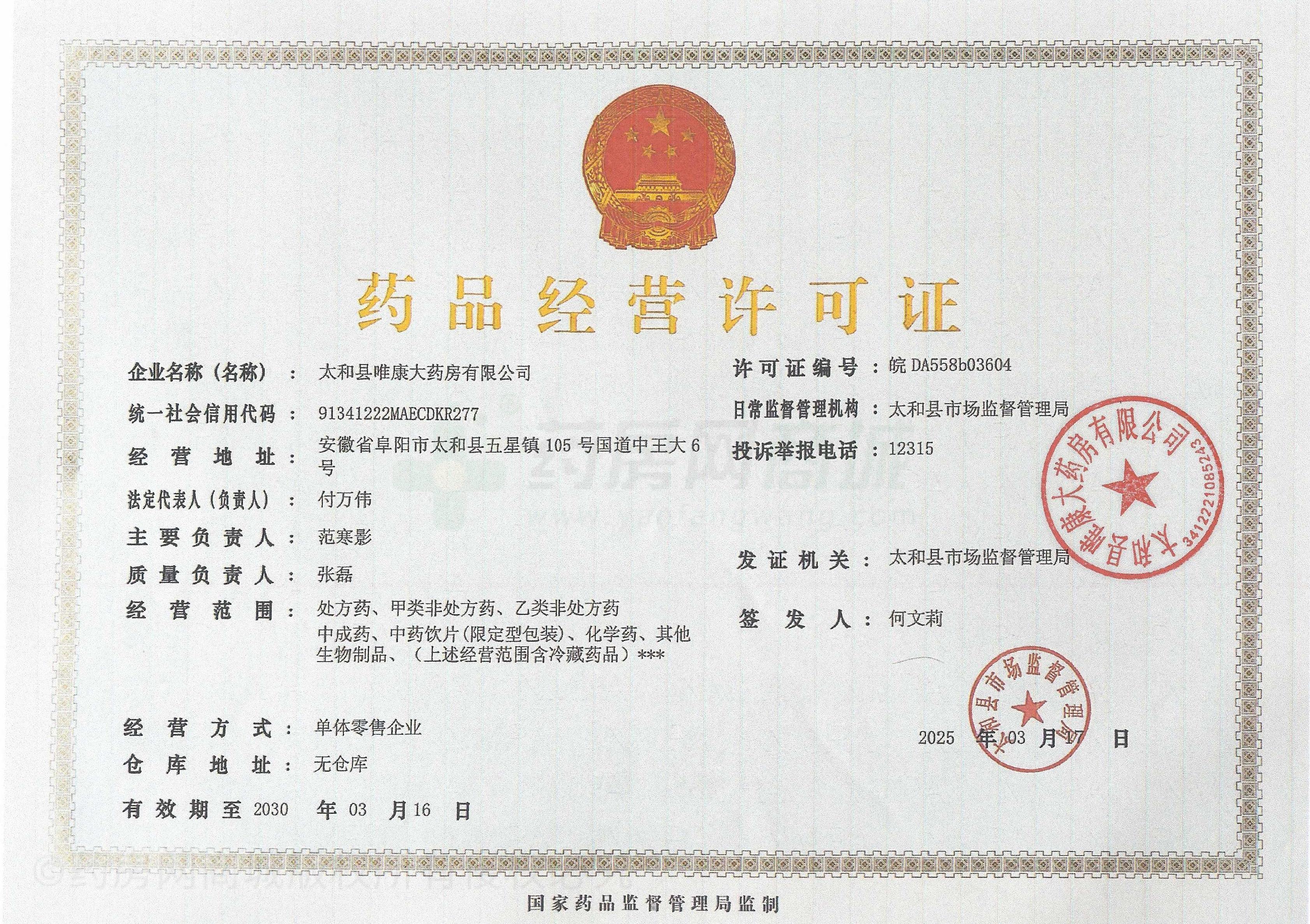 藥品經(jīng)營(yíng)許可證