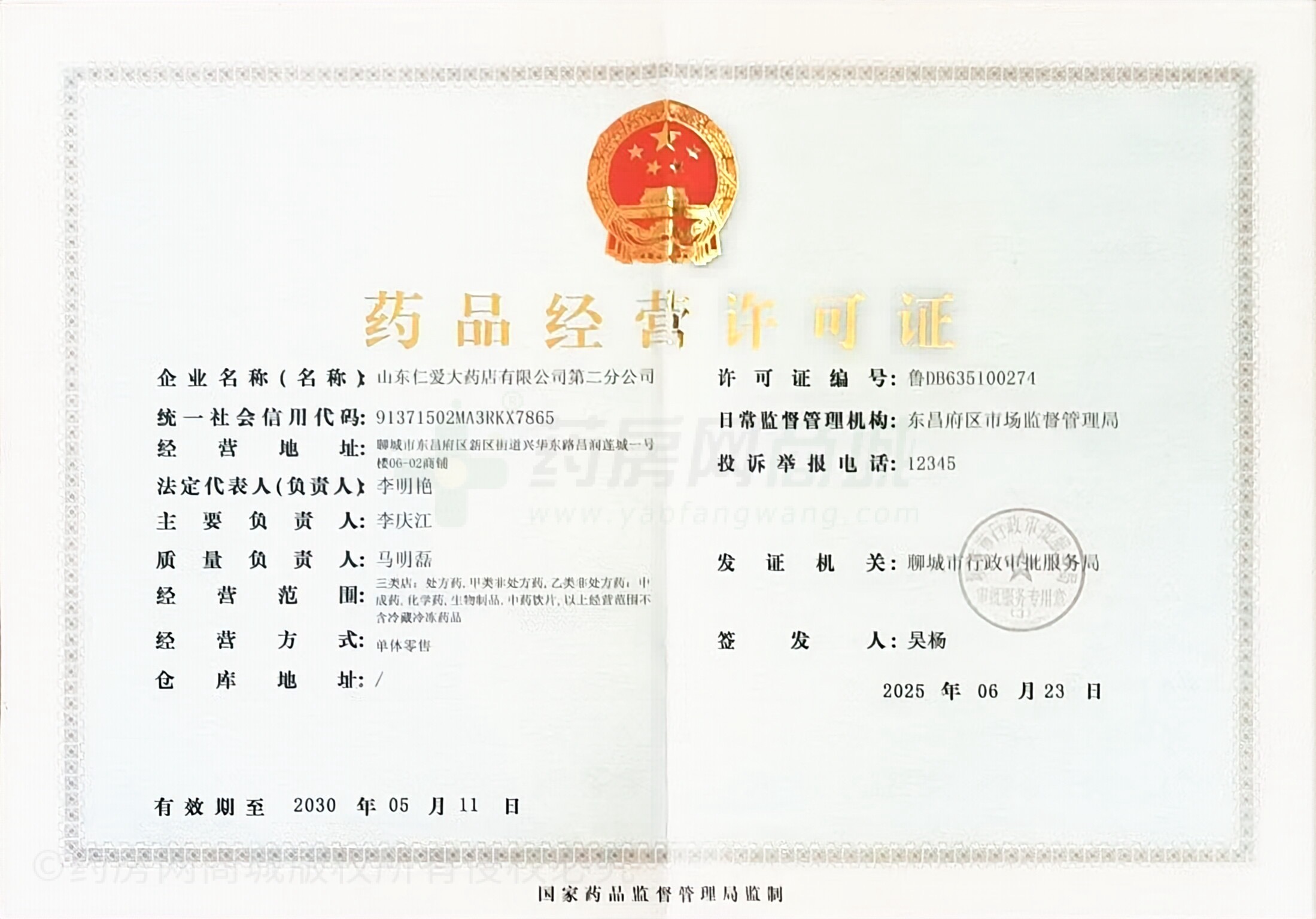 藥品經(jīng)營許可證