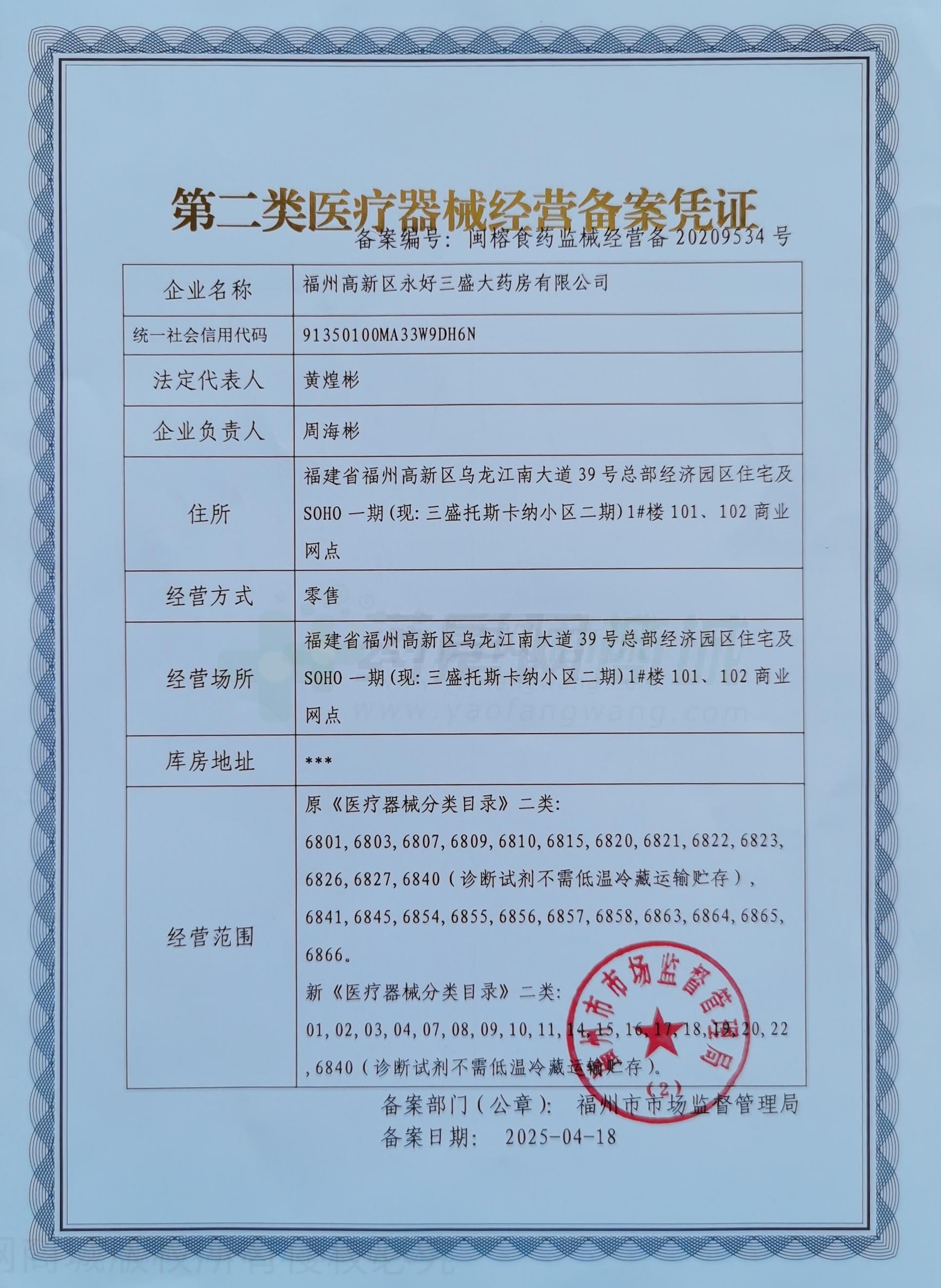 第二類醫(yī)療器械經營備案憑證