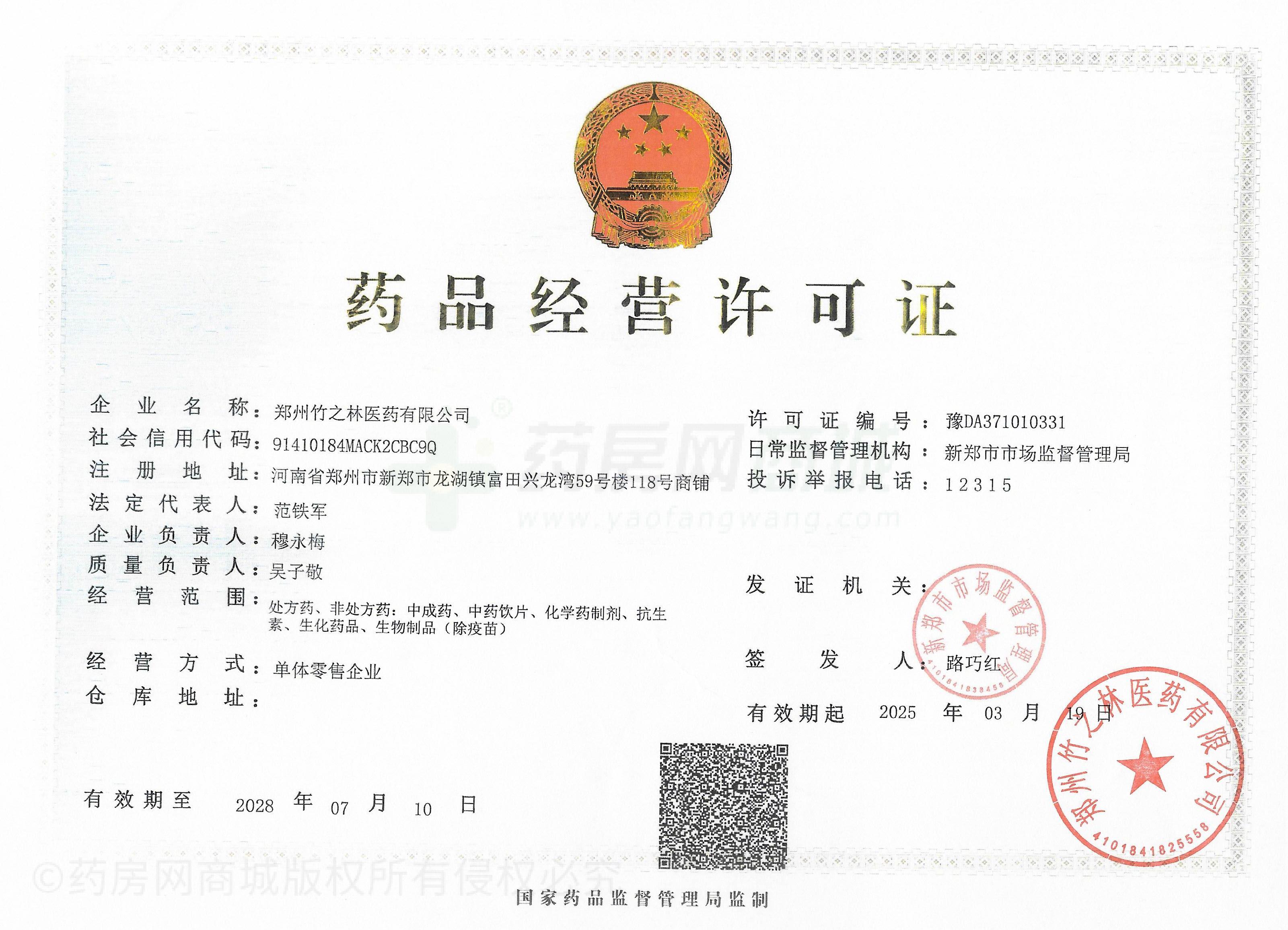 藥品經(jīng)營(yíng)許可證