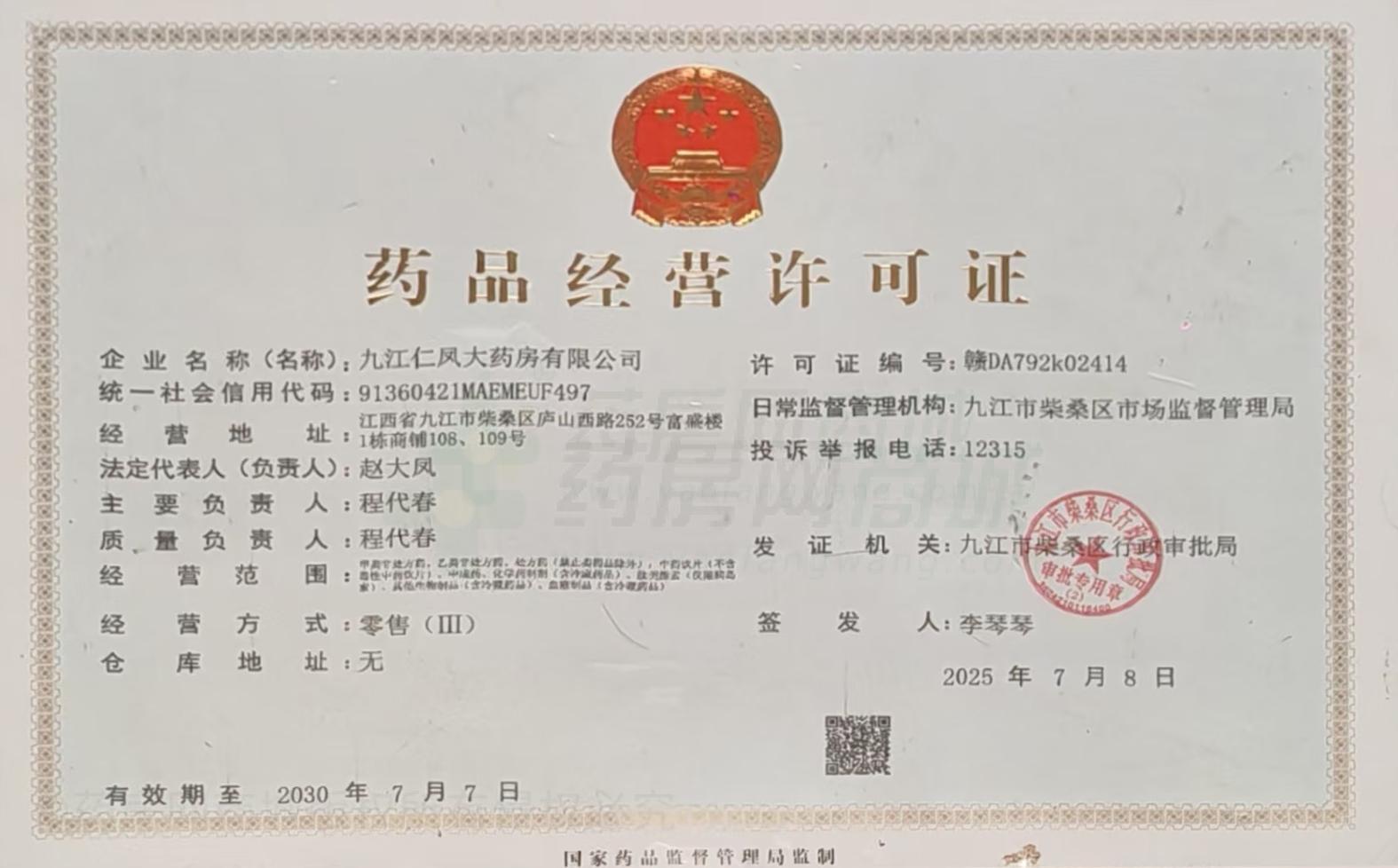 藥品經(jīng)營許可證