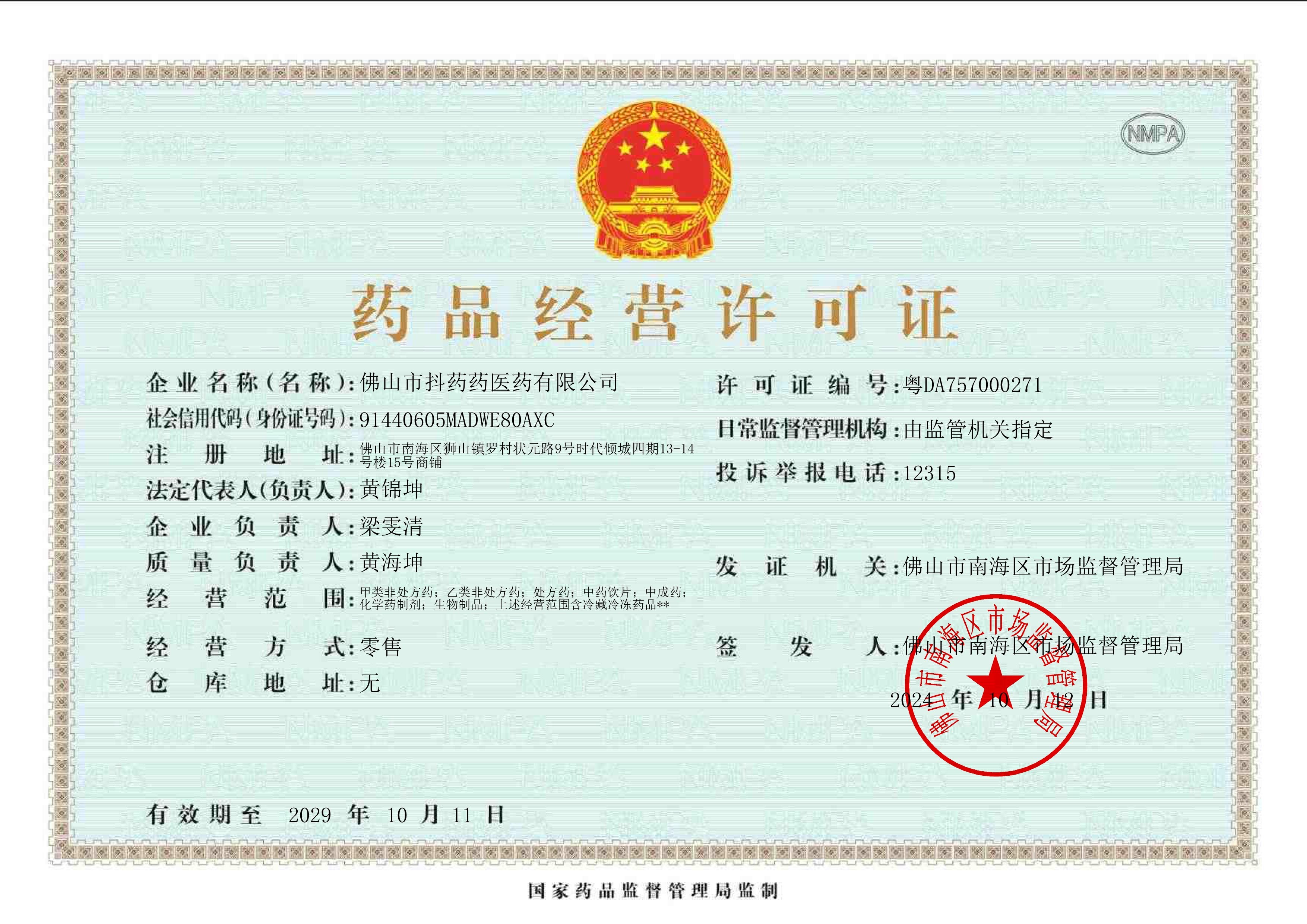 藥品經(jīng)營許可證