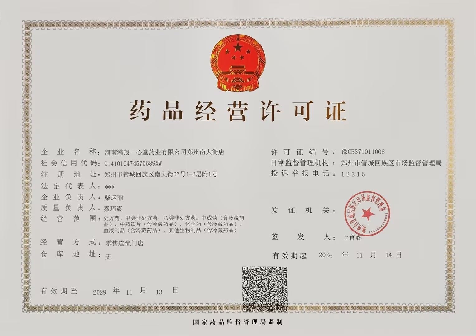 藥品經(jīng)營許可證
