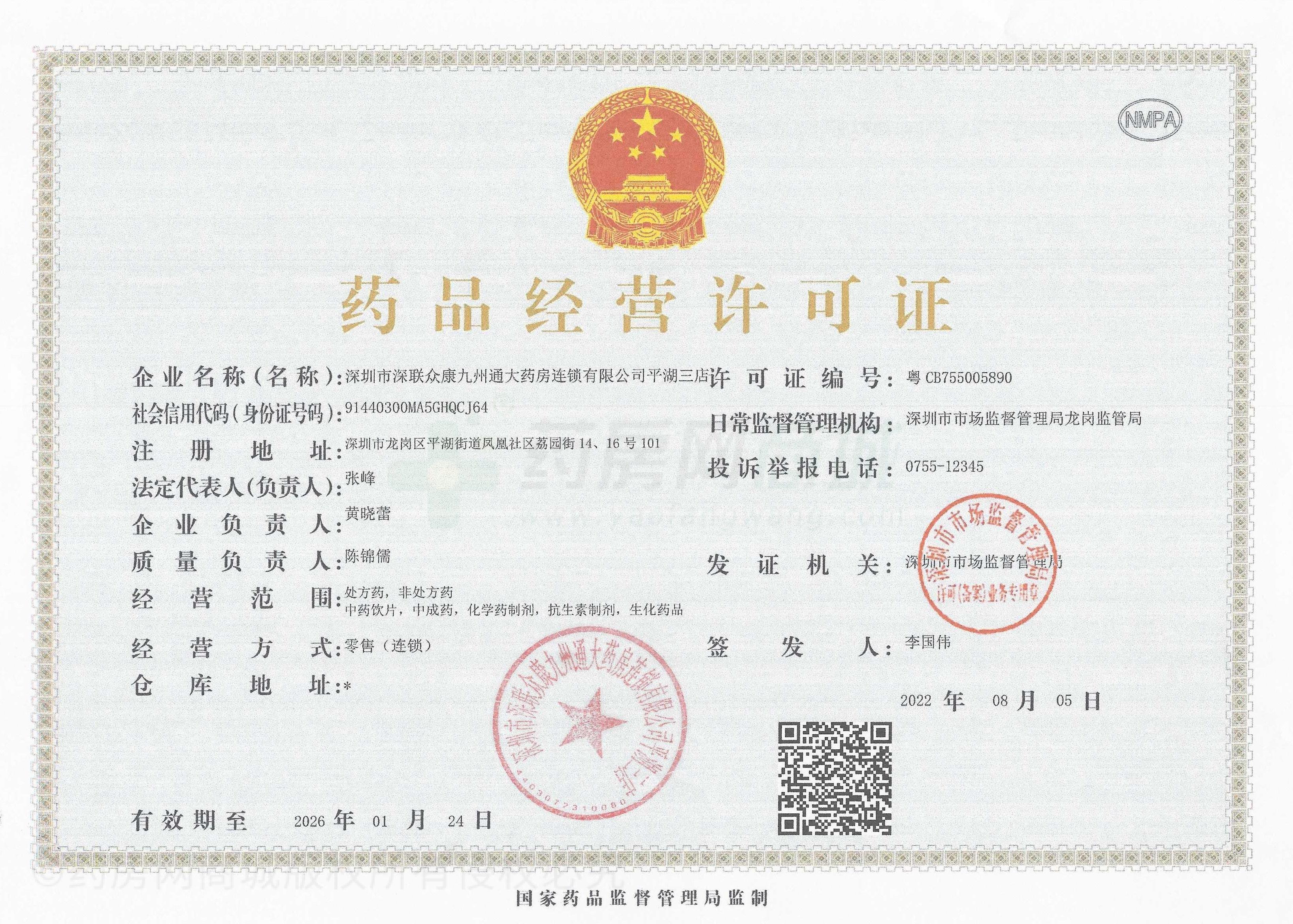 藥品經(jīng)營許可證