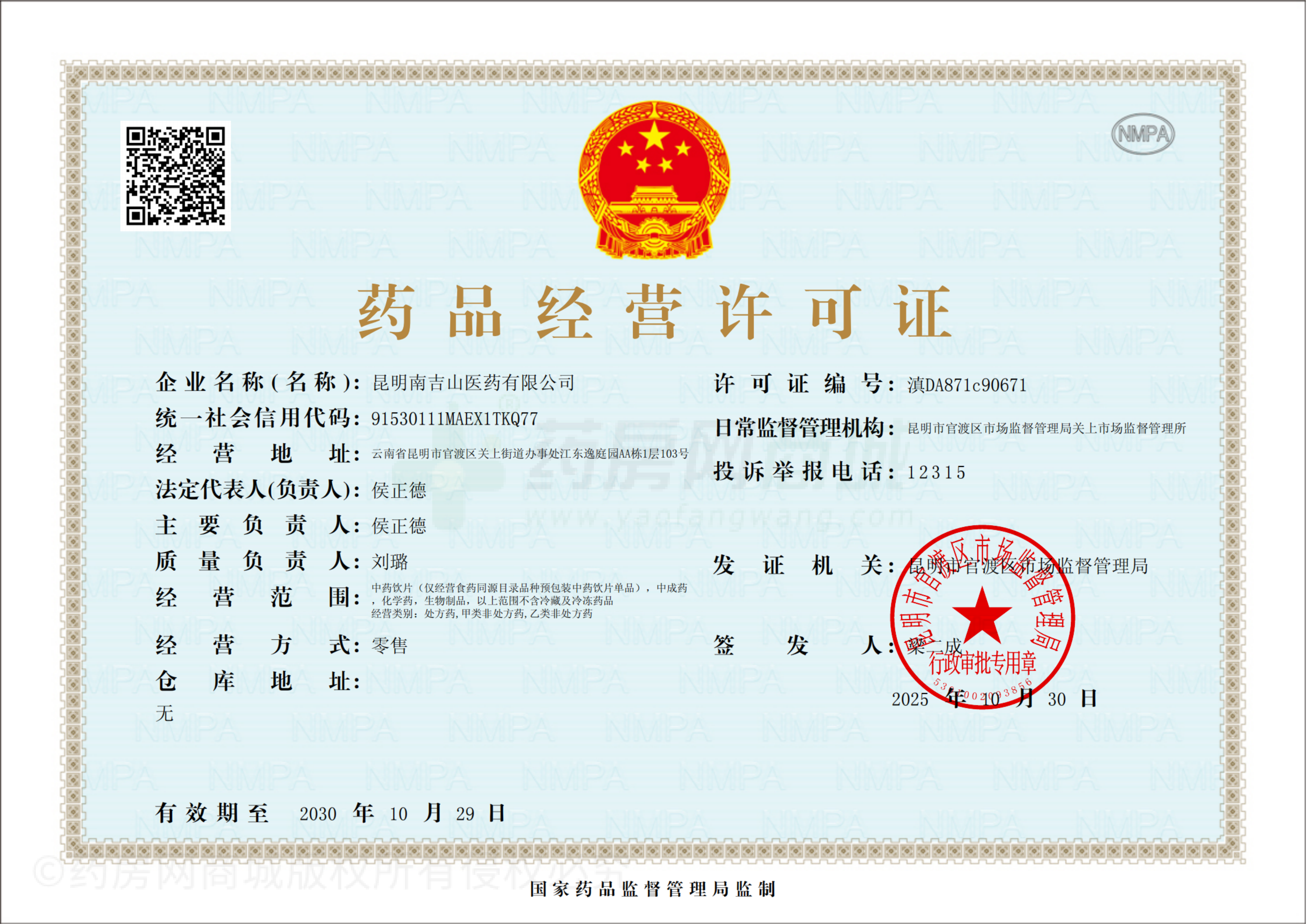 藥品經(jīng)營許可證