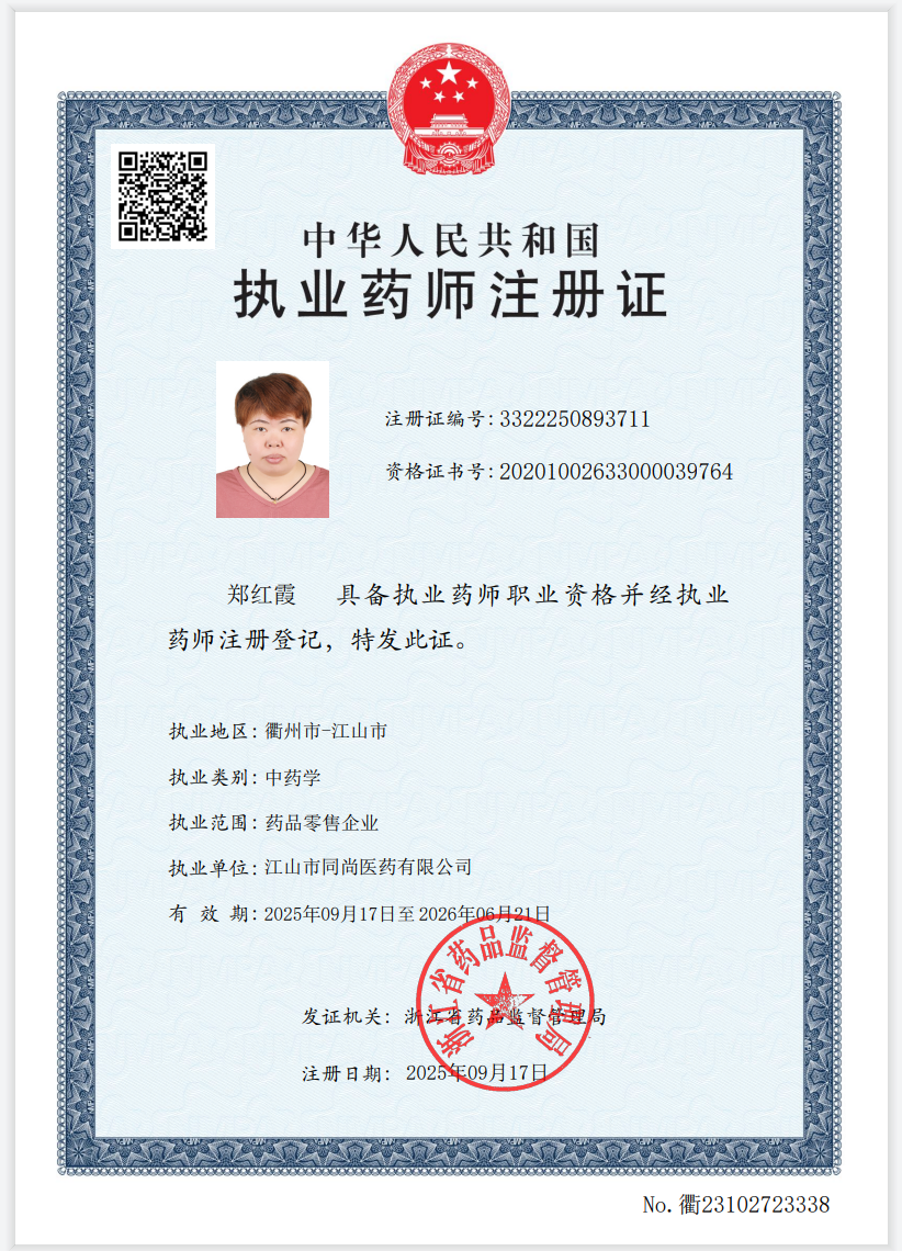 執(zhí)業(yè)藥師注冊證