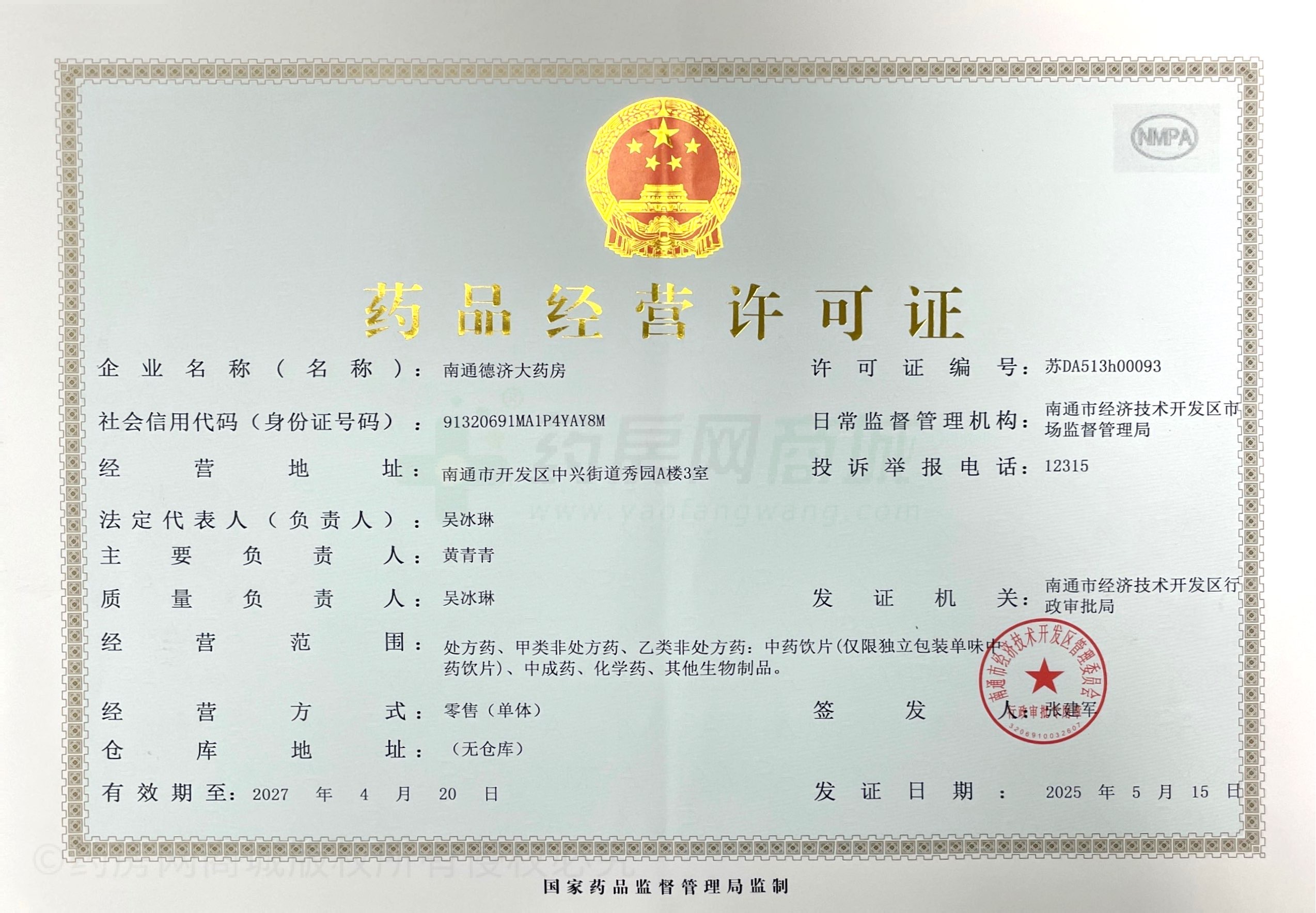 藥品經(jīng)營(yíng)許可證
