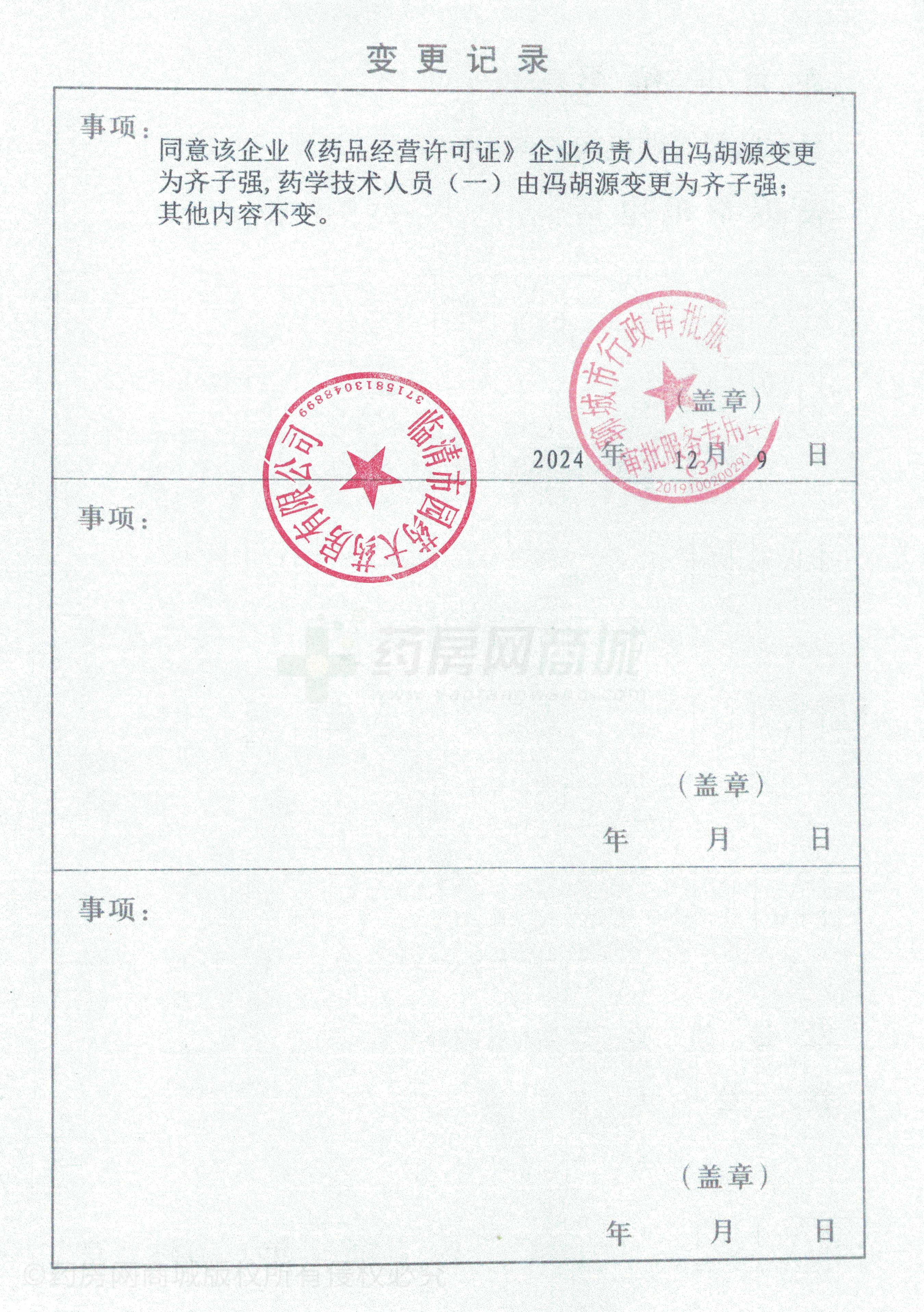 藥品經(jīng)營許可證