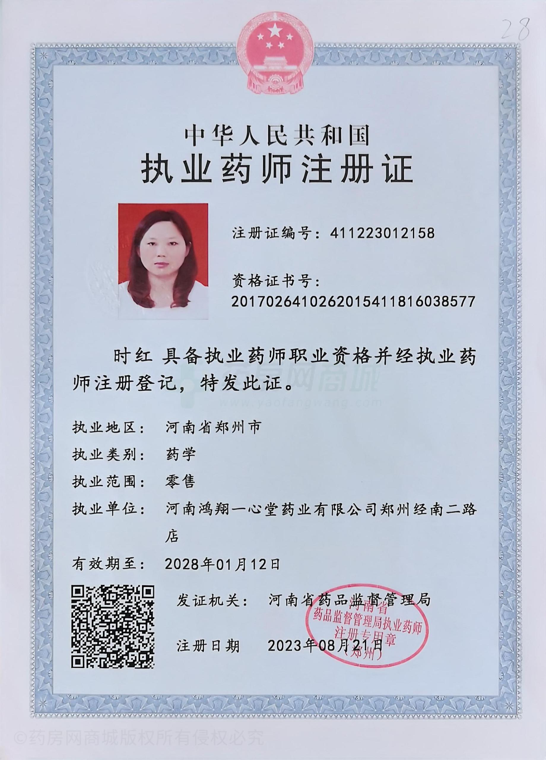 執(zhí)業(yè)藥師注冊(cè)證