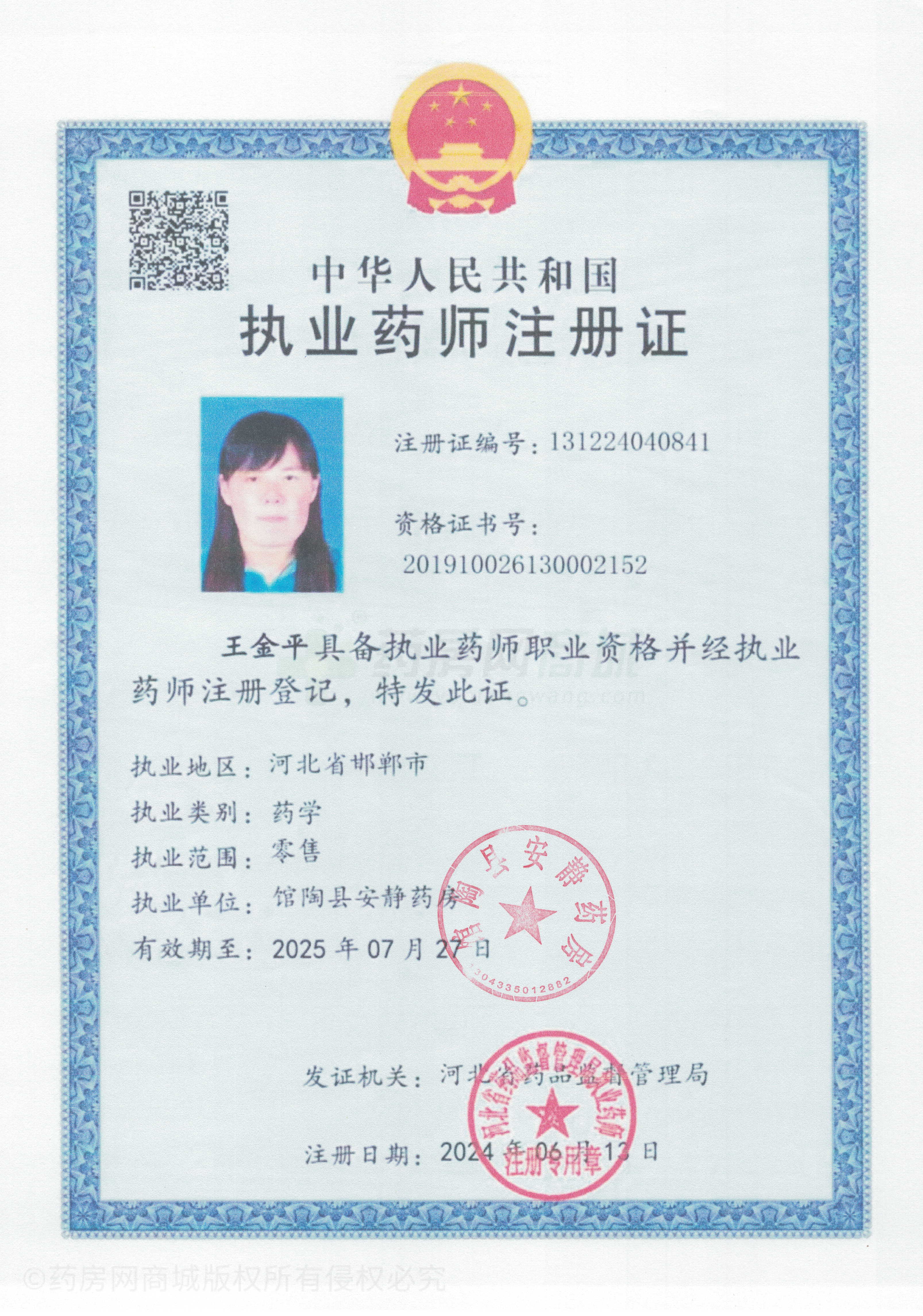 執(zhí)業(yè)藥師注冊(cè)證